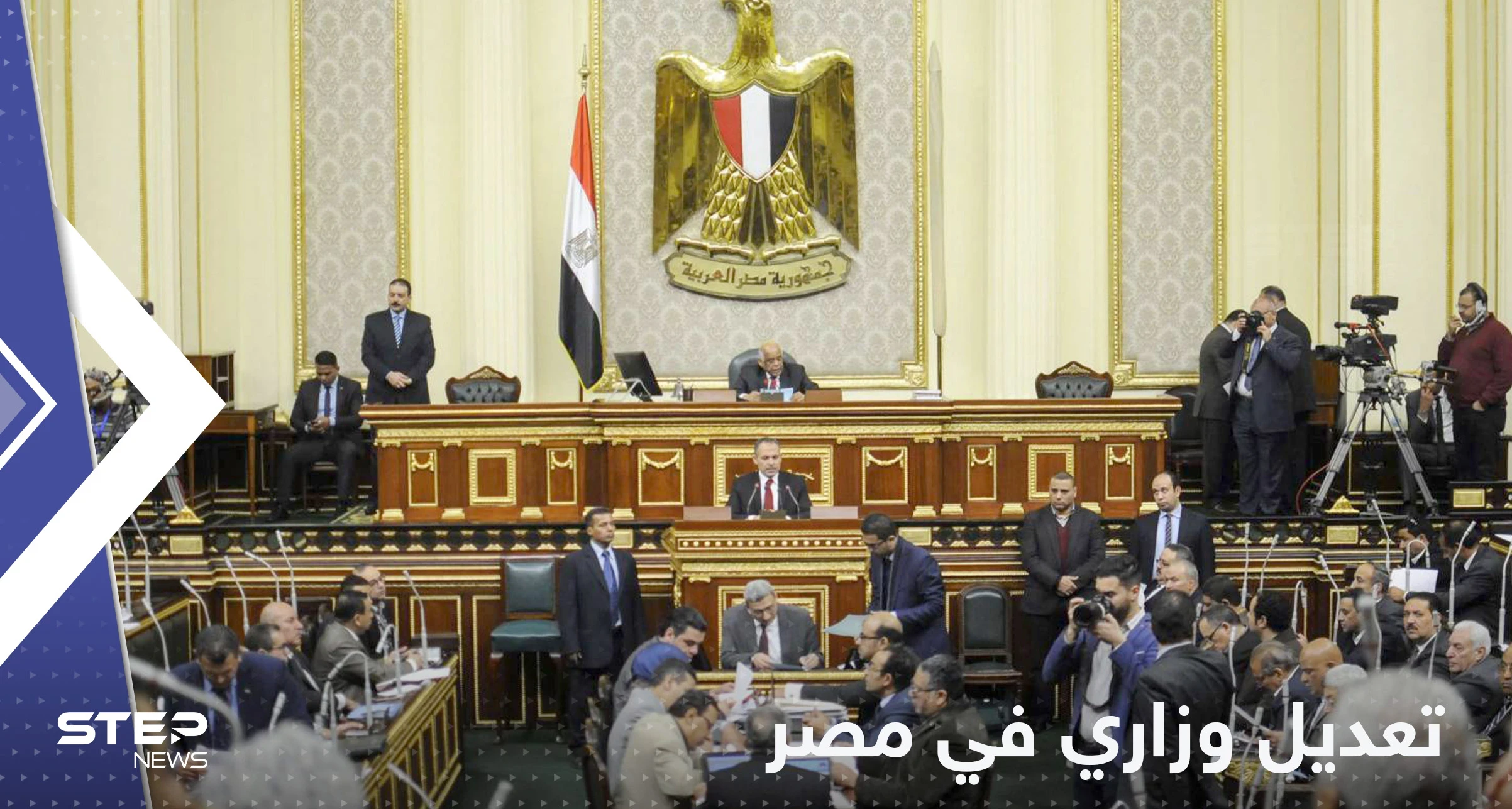 بالأسماء.. البرلمان المصري يقر تعديلات وزارية