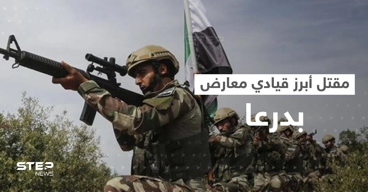 عميد بقوات النظام السوري يجتمع مع قيادي معارض بدرعا السورية ثم يأمر بقتله