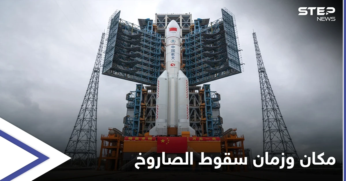 بالصور|| المركز الدولي للفلك يحدد الموعد المتوقع لسقوط الصاروخ الصيني بالزمان والمكان