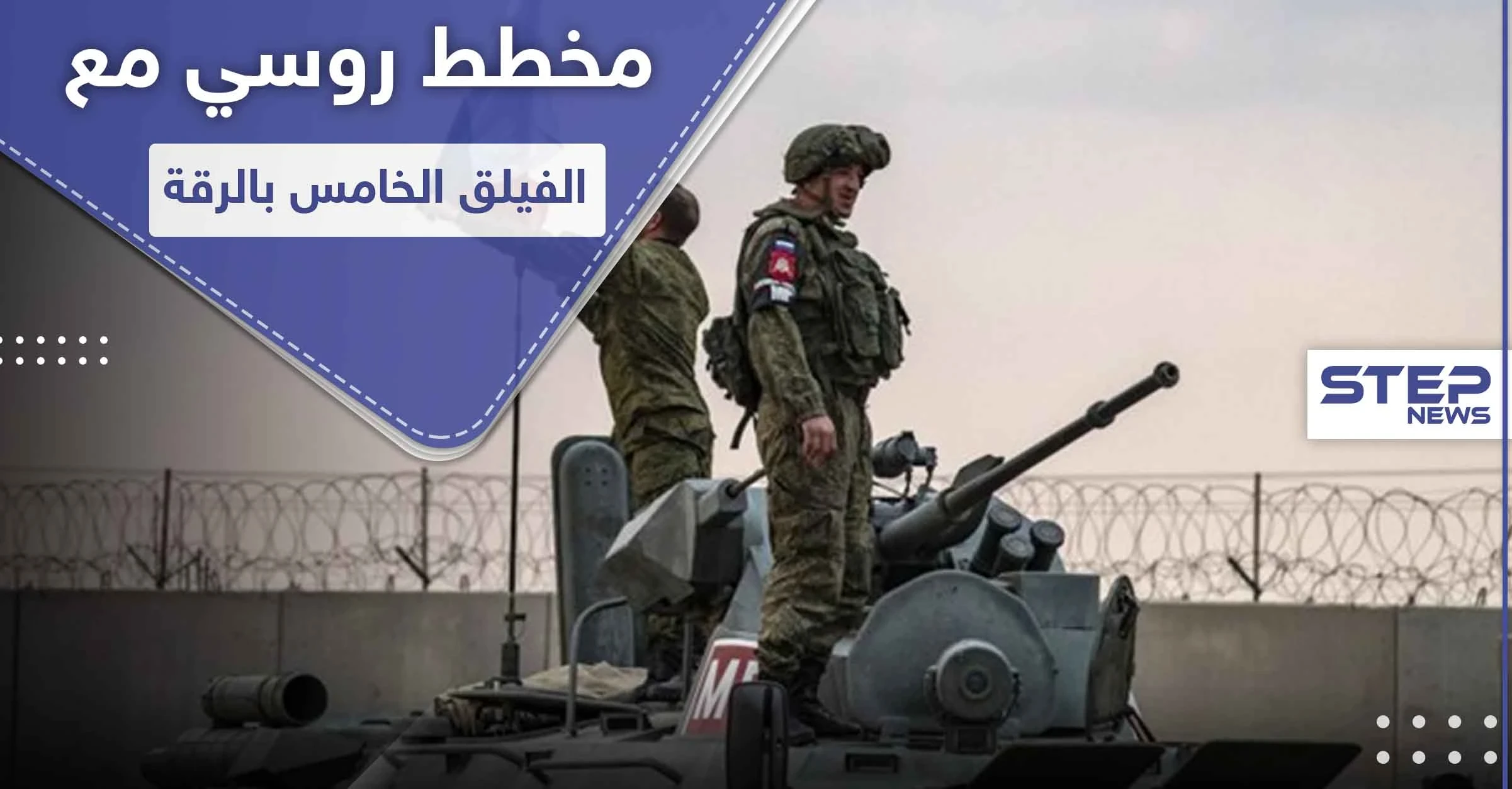 خبراء روس بـ ريف الرقة.. ومصدر عسكري يكشف عن مخطط مشترك مع الفيلق الخامس بالمنطقة