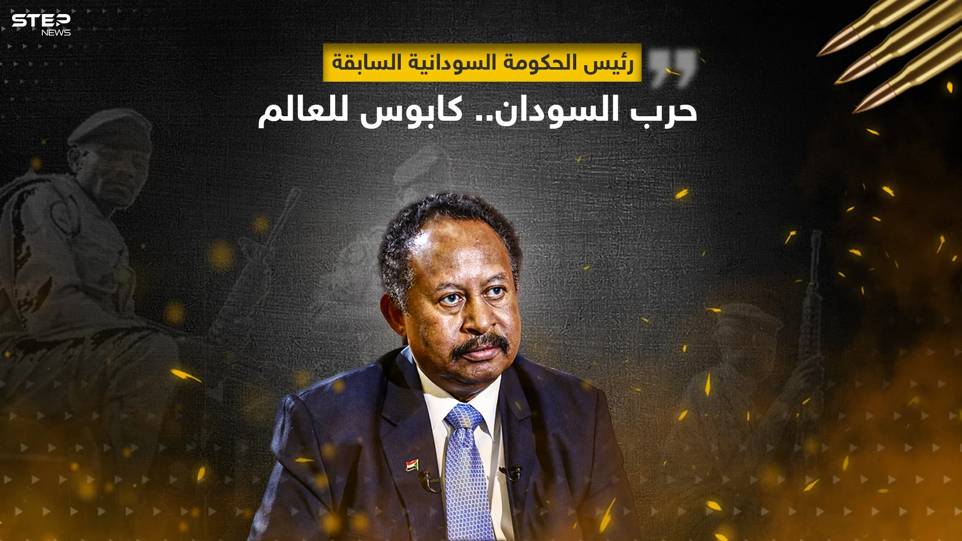 حمدوك يحذر من حرب السودان ويصفها بكابوس العالم