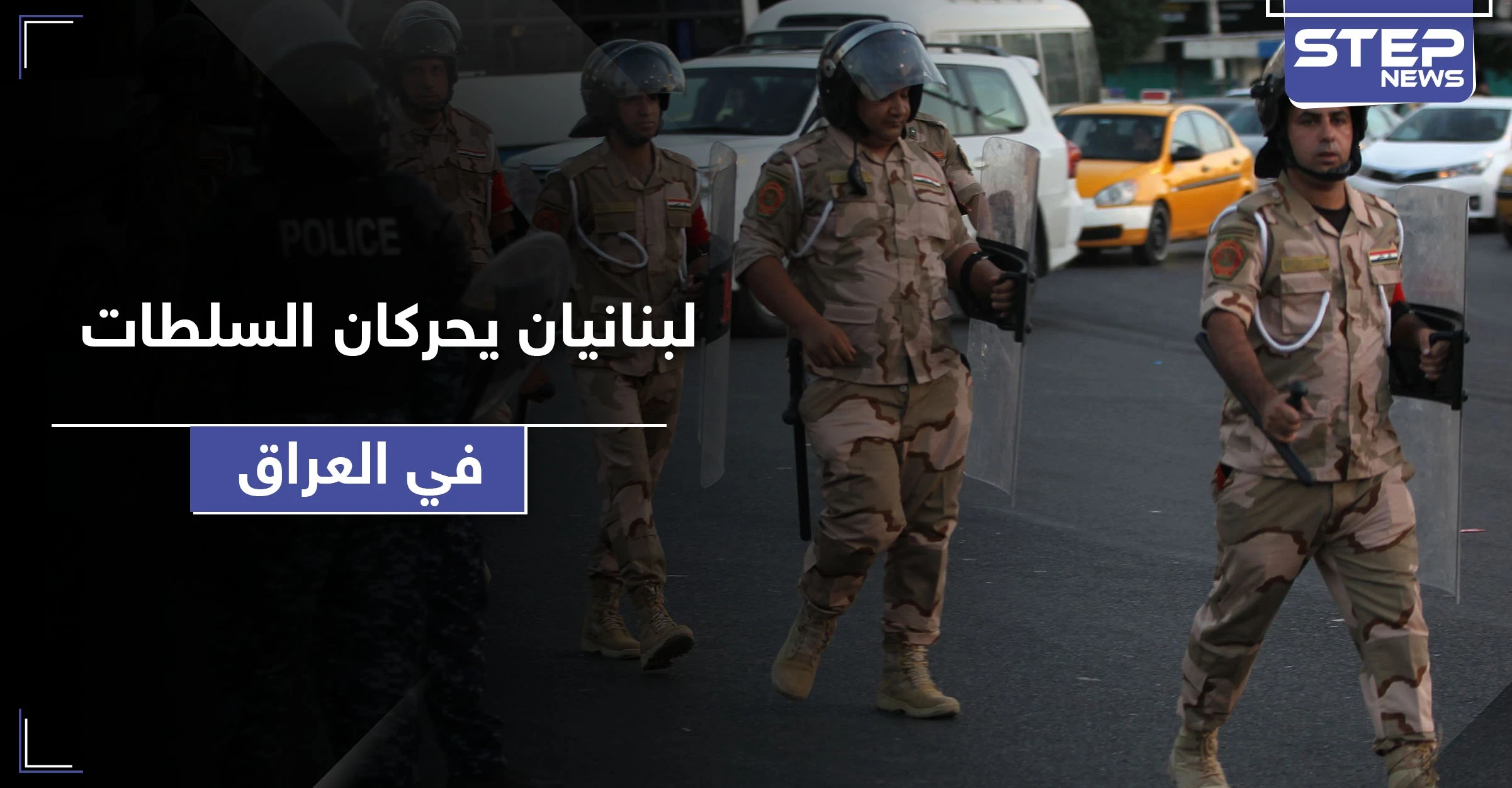 شاهد || بتهمة انتحال صفة.. زوجان لبنانيان يحركان السلطات في العراق
