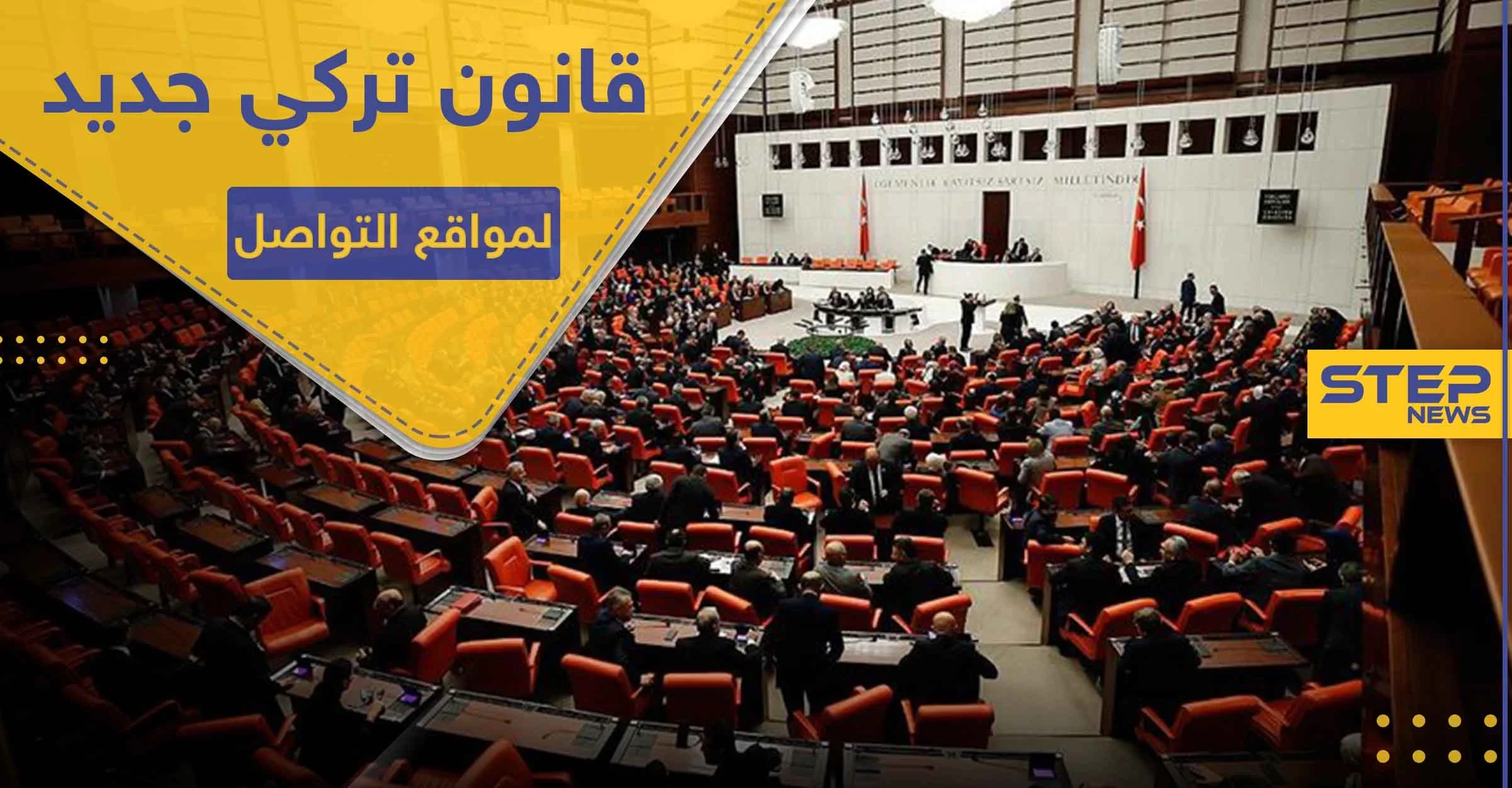 البرلمان التركي يقر قانوناً مثير للجدل حول مواقع التواصل الاجتماعي ومستخدميها في تركيا