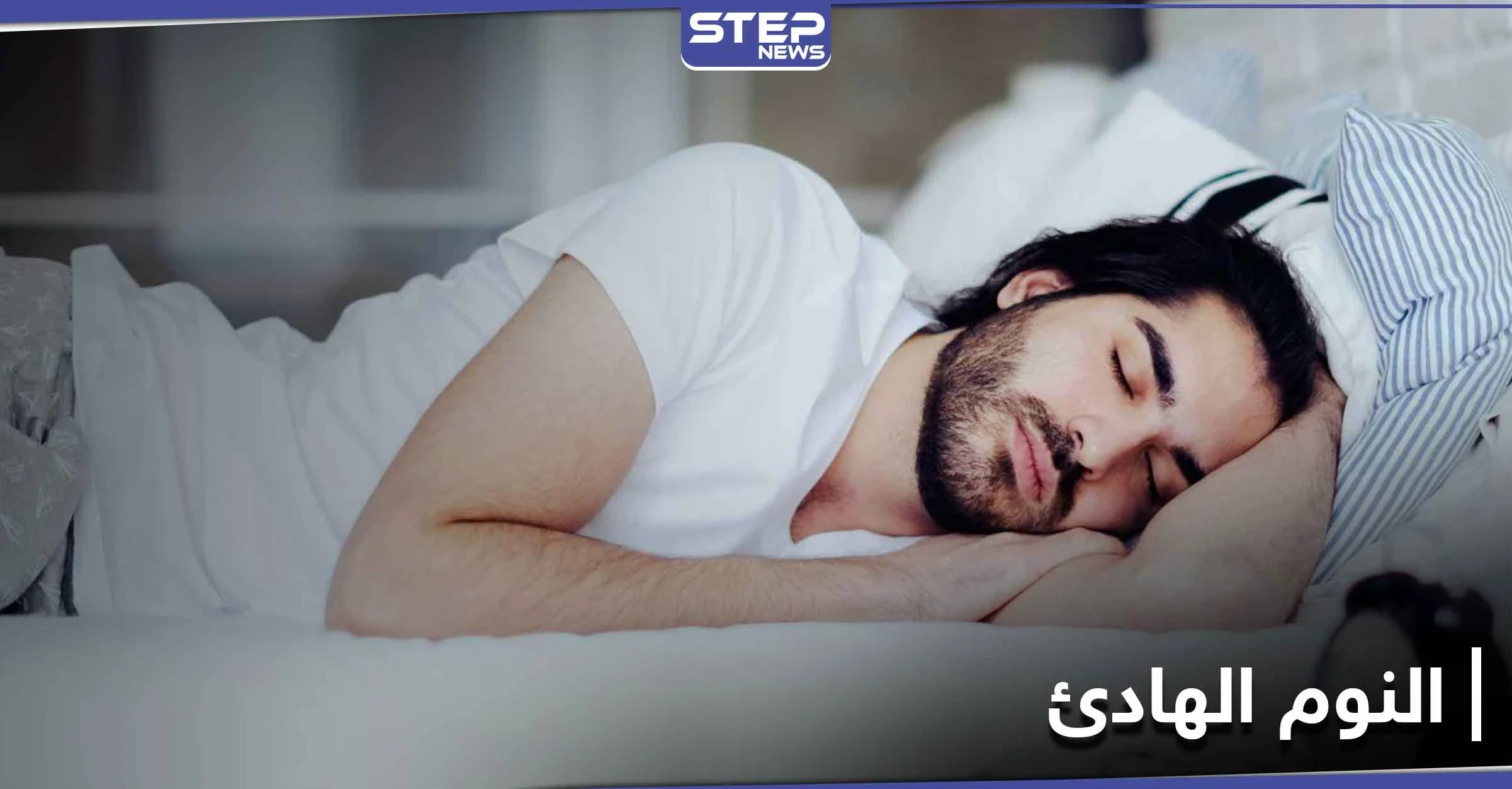 للحصول على قسط من النوم الهادئ.. عليك إتباع 6 خطوات أوصى بها الخبراء