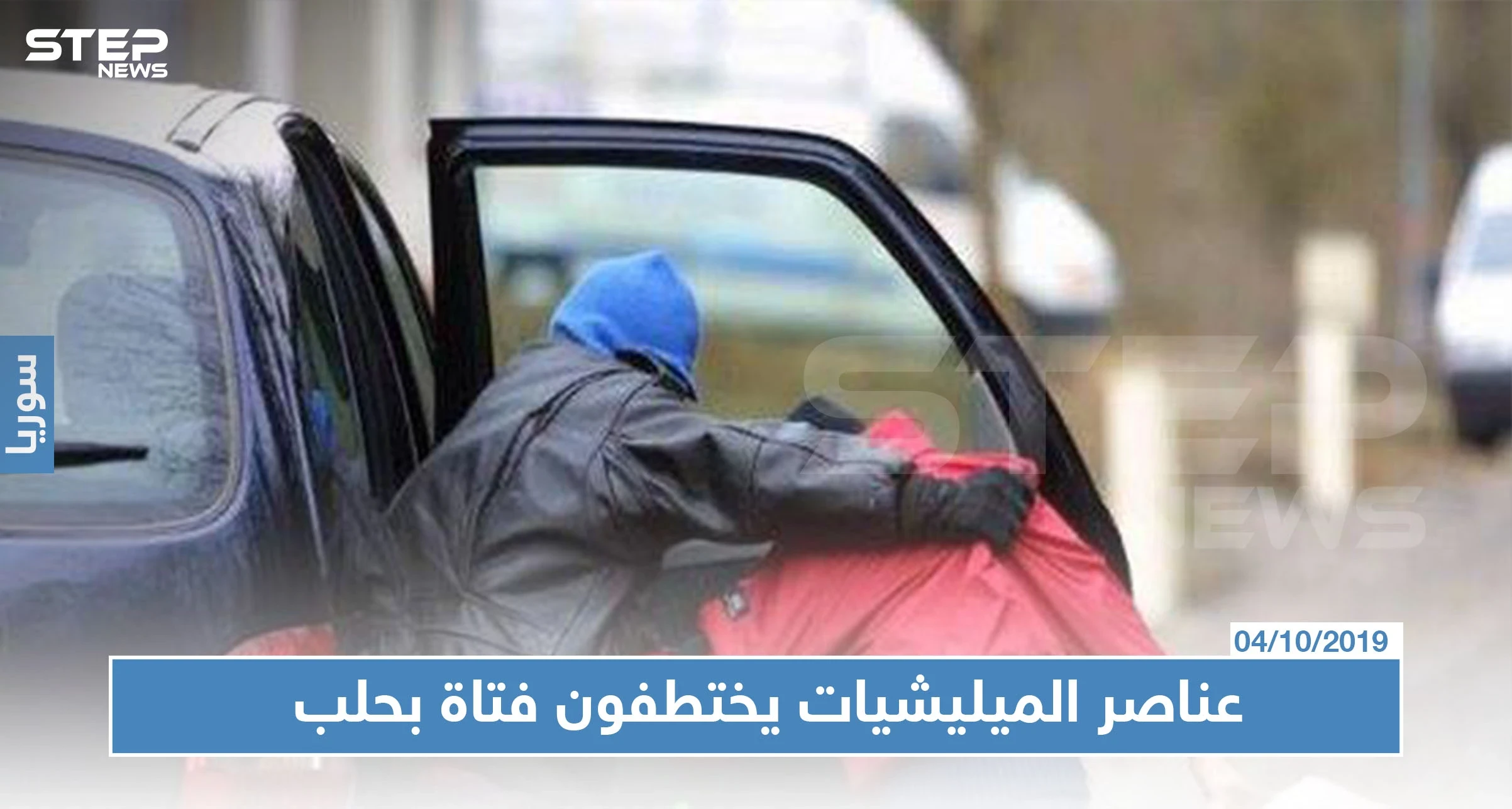 عناصر ميليشيا الدفاع الوطني يختطفون فتاة عشرينية بحلب.. وشرطة النظام لا تحرك ساكنًا