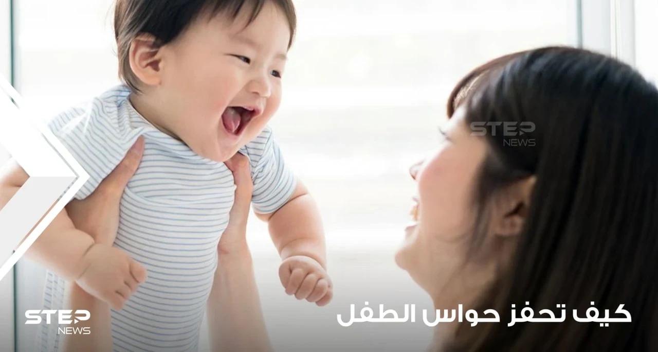كيفية تحفيز حواس الطفل في شهوره الأولى