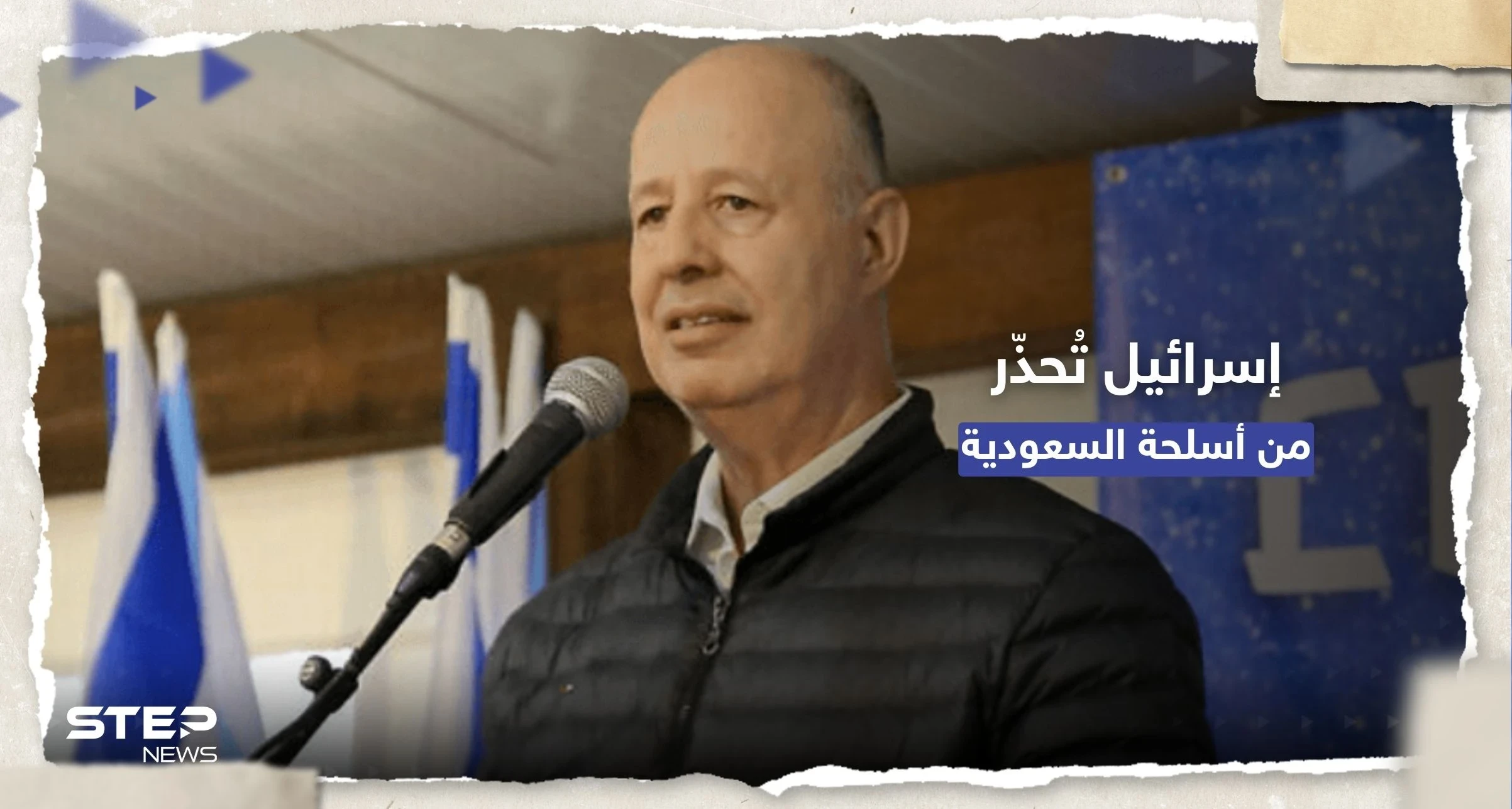 إسرائيل تُحذّر من "أسلحة السعودية" وتوجه رسالة لواشنطن