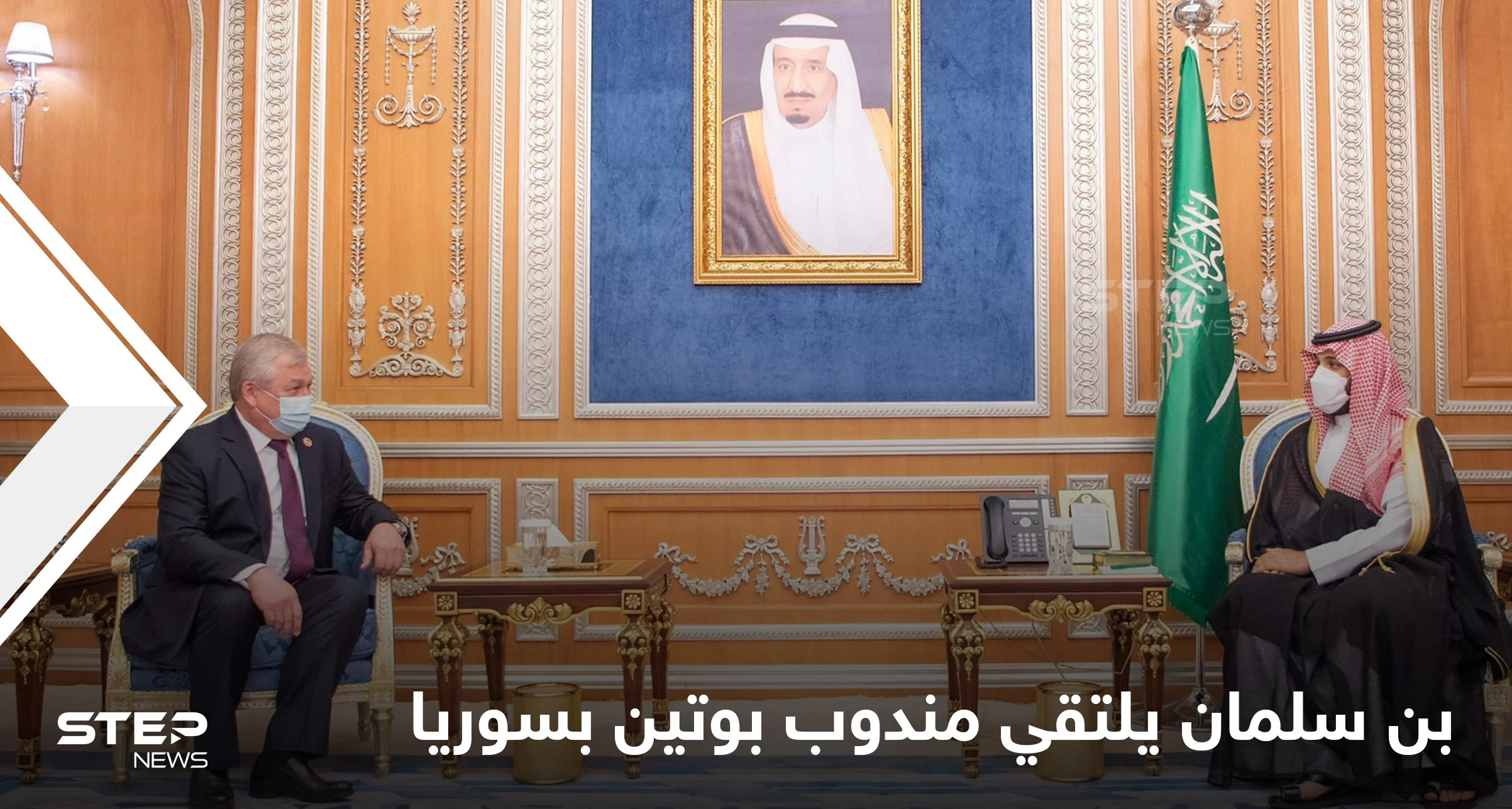 محمد بن سلمان يناقش الملف السوري مع مبعوث بوتين في سوريا.. فماذا جرى
