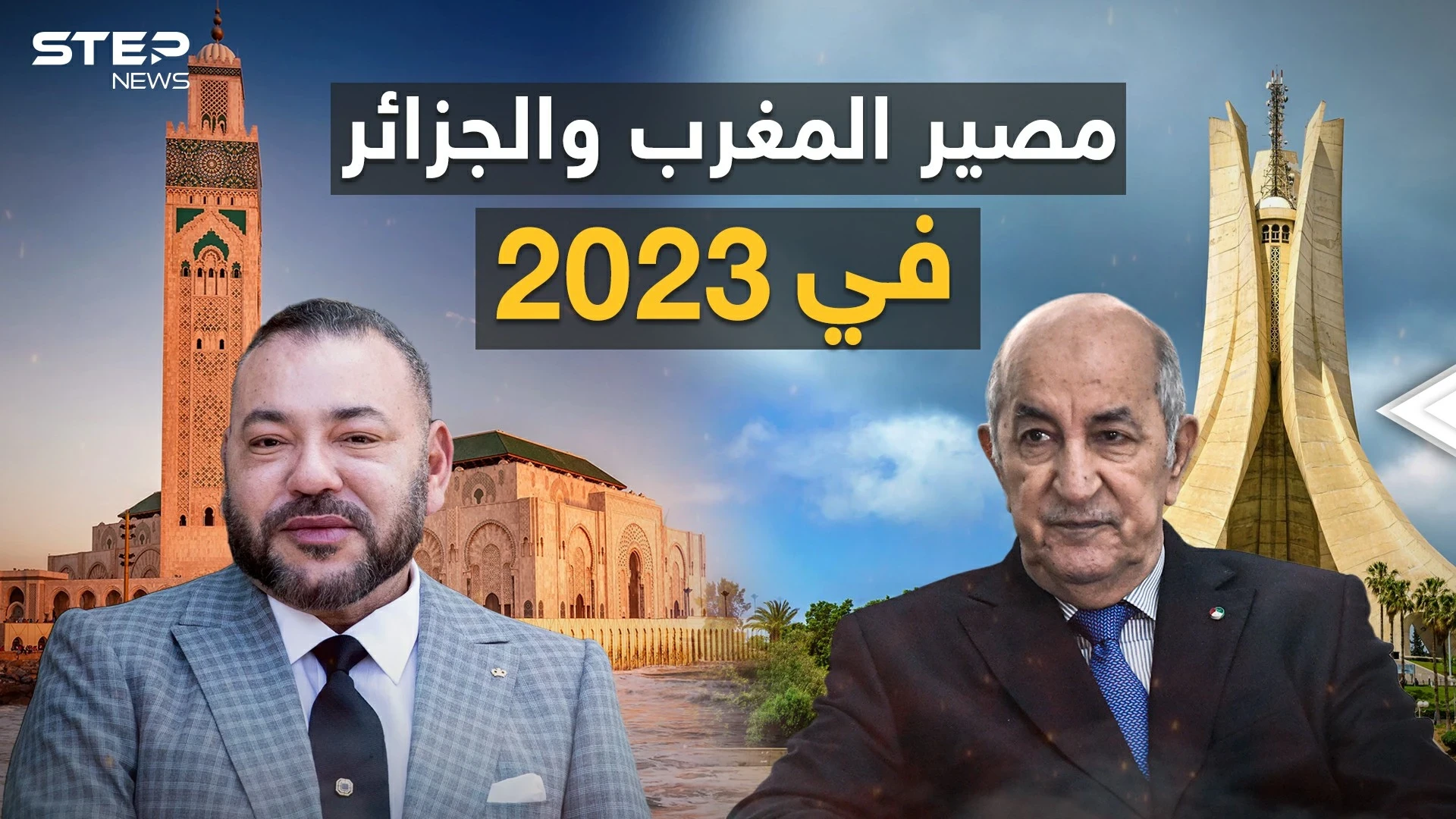 من جمعهم التاريخ والدين والثقافة لن تفرقهم السياسة.. ماذا سيحدث بين المغرب والجزائر في 2023؟