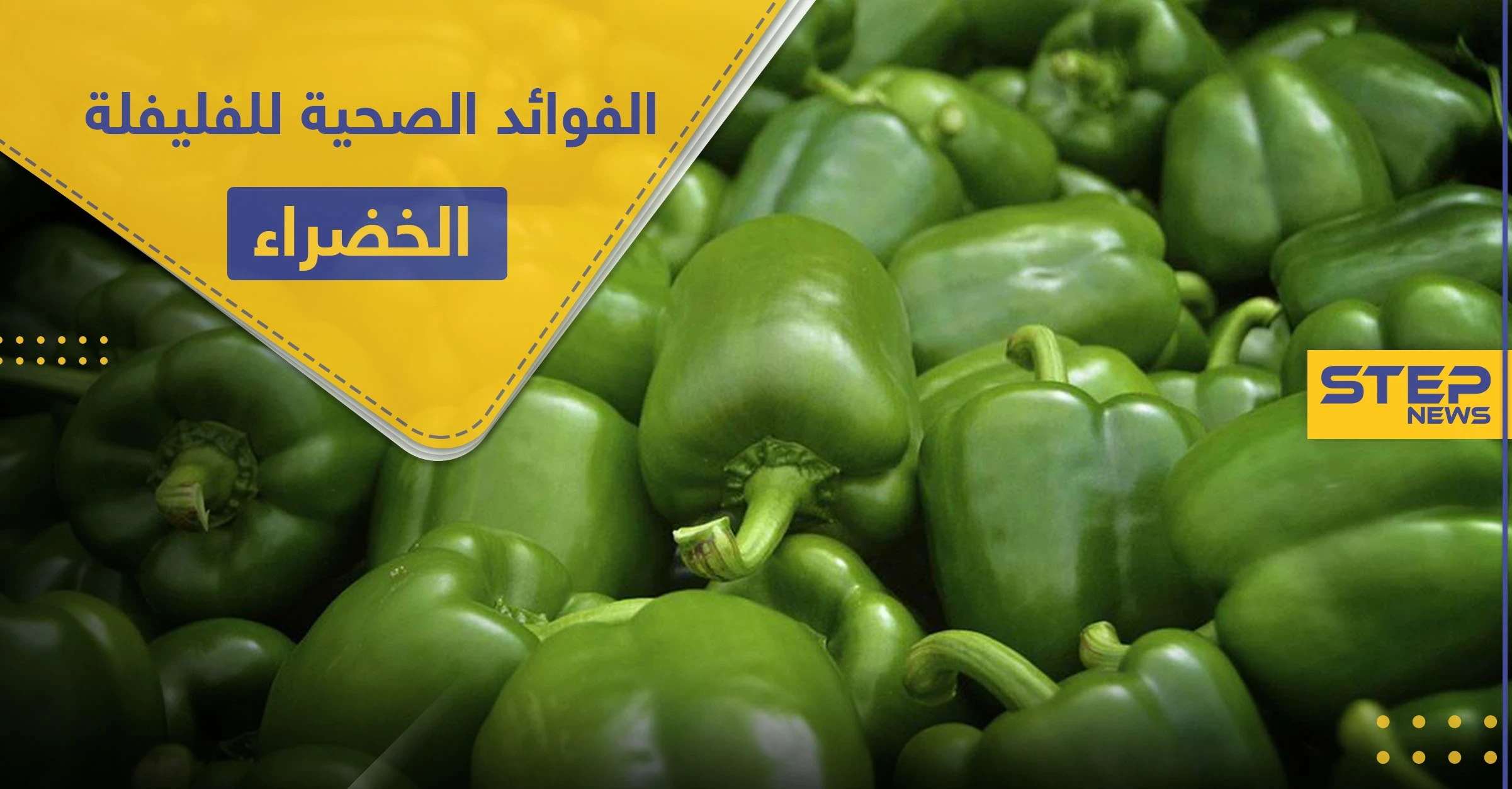 دور الفليفلة الخضراء في صحة القلب و الجهاز الهضمي وفوائد أخرى كثيرة
