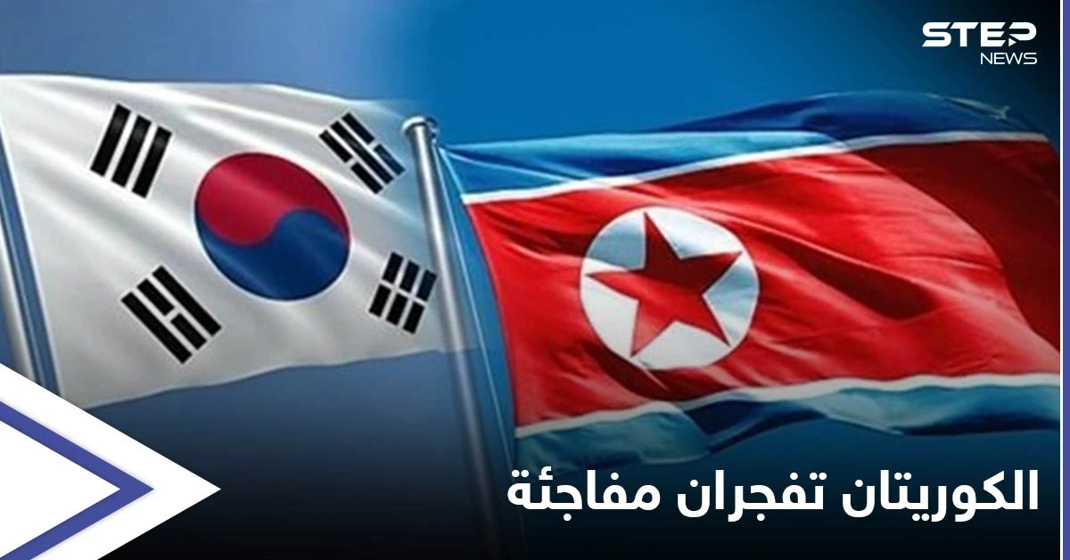 اتفاق وعودة مفاجئة للعلاقات بين كوريا الشمالية والجنوبية بعد قطيعة.. وتحرك أمريكي نحو الأولى