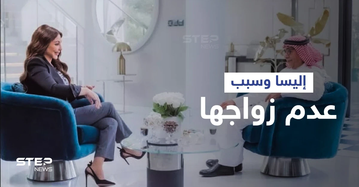أليسا مع الشريان تتصدر الترند.. والنجمة اللبنانية تكشف سبب عدم زواجها وسحب الفيلر من وجهها (فيديو)