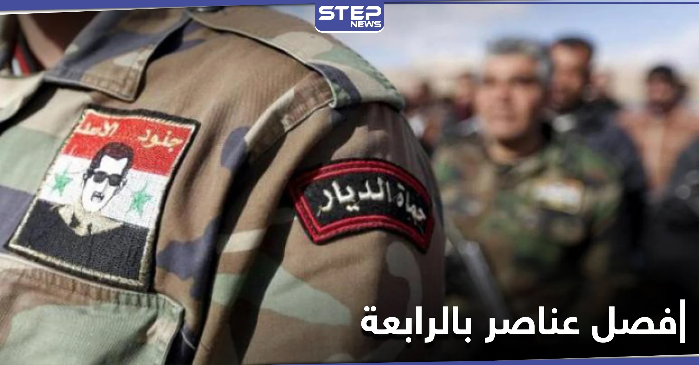 خاص|| الفرقة الرابعة تفصل عشرات العناصر من صفوفها.. ومصدر بداخلها يكشف السبب لـ"ستيب"