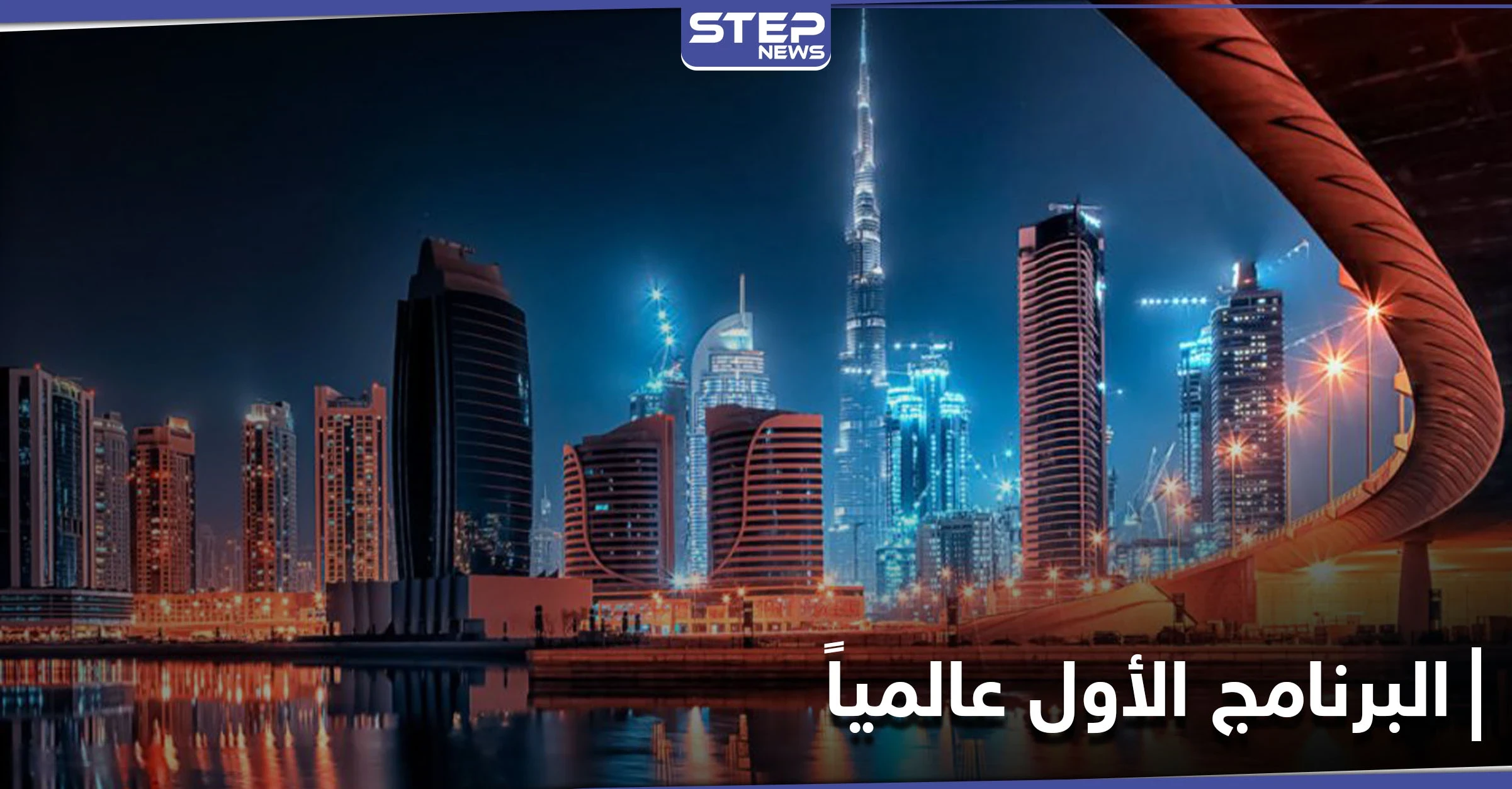 دبي تطلق أول برنامج من نوعه في العالم للتدريب على الإنعاش القلبي الرئوي