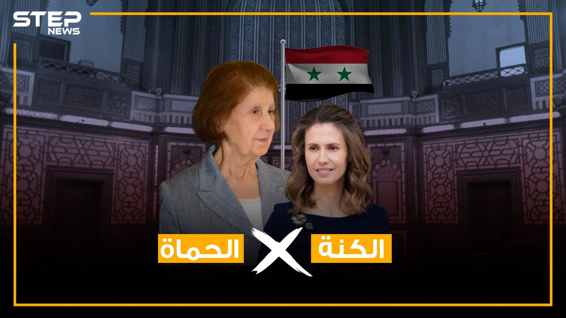 من أنيسة إلى أسماء .. قصة انتقال السيطرة في قصر الأسد