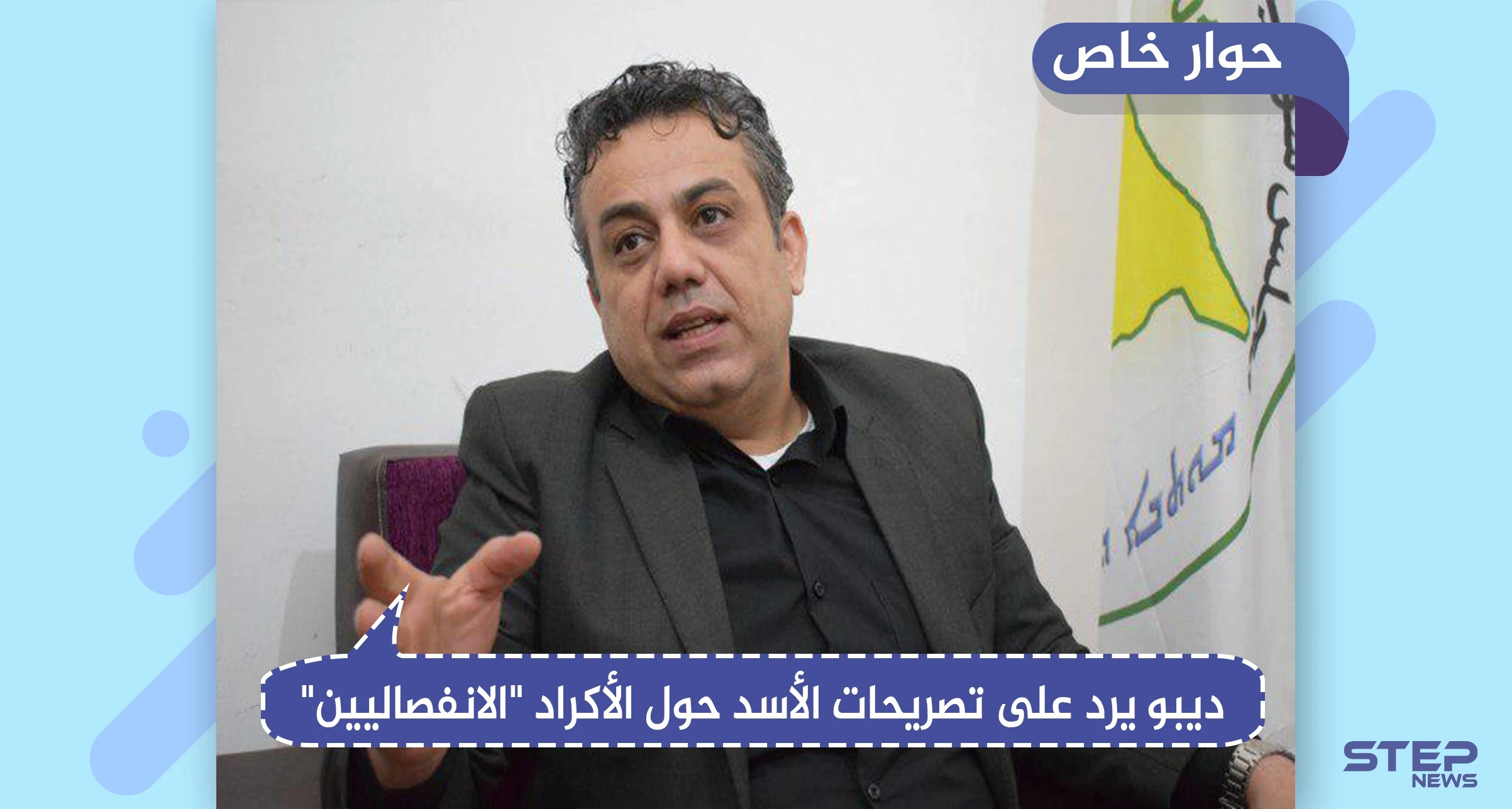 سياسي كردي لـ"ستيب": لا يوجد أكراد "انفصاليين" وقرارنا ليس بيد أمريكا".. وهذا موقفنا تجاه إدلب