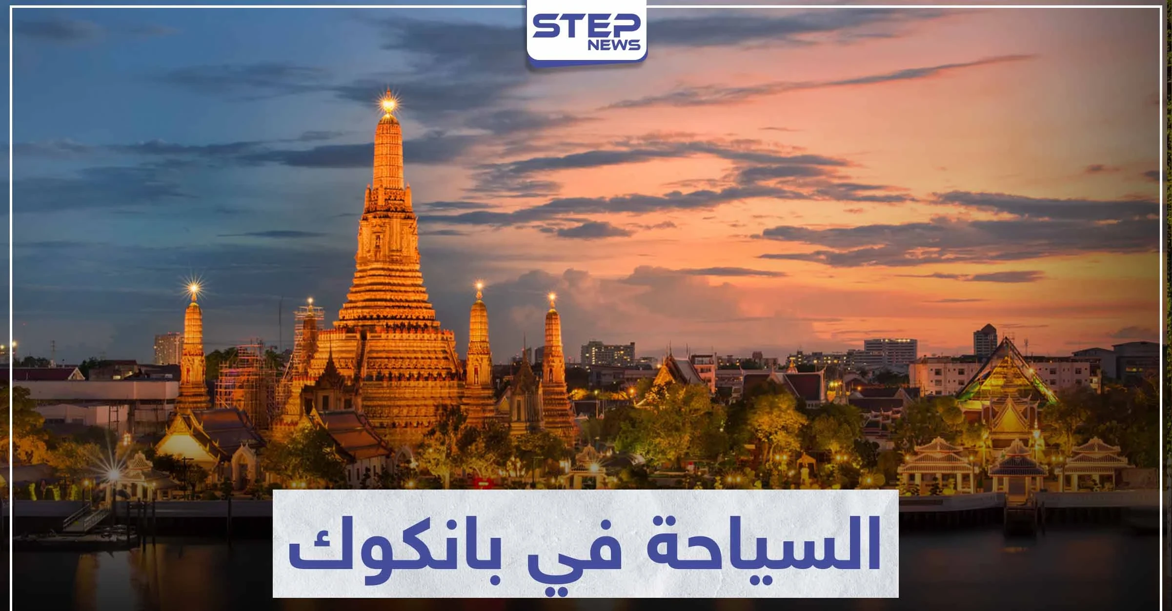 السياحة في بانكوك .. تعرّف على أجمل مدينة للوجهة السياحية في القارة الآسيوية