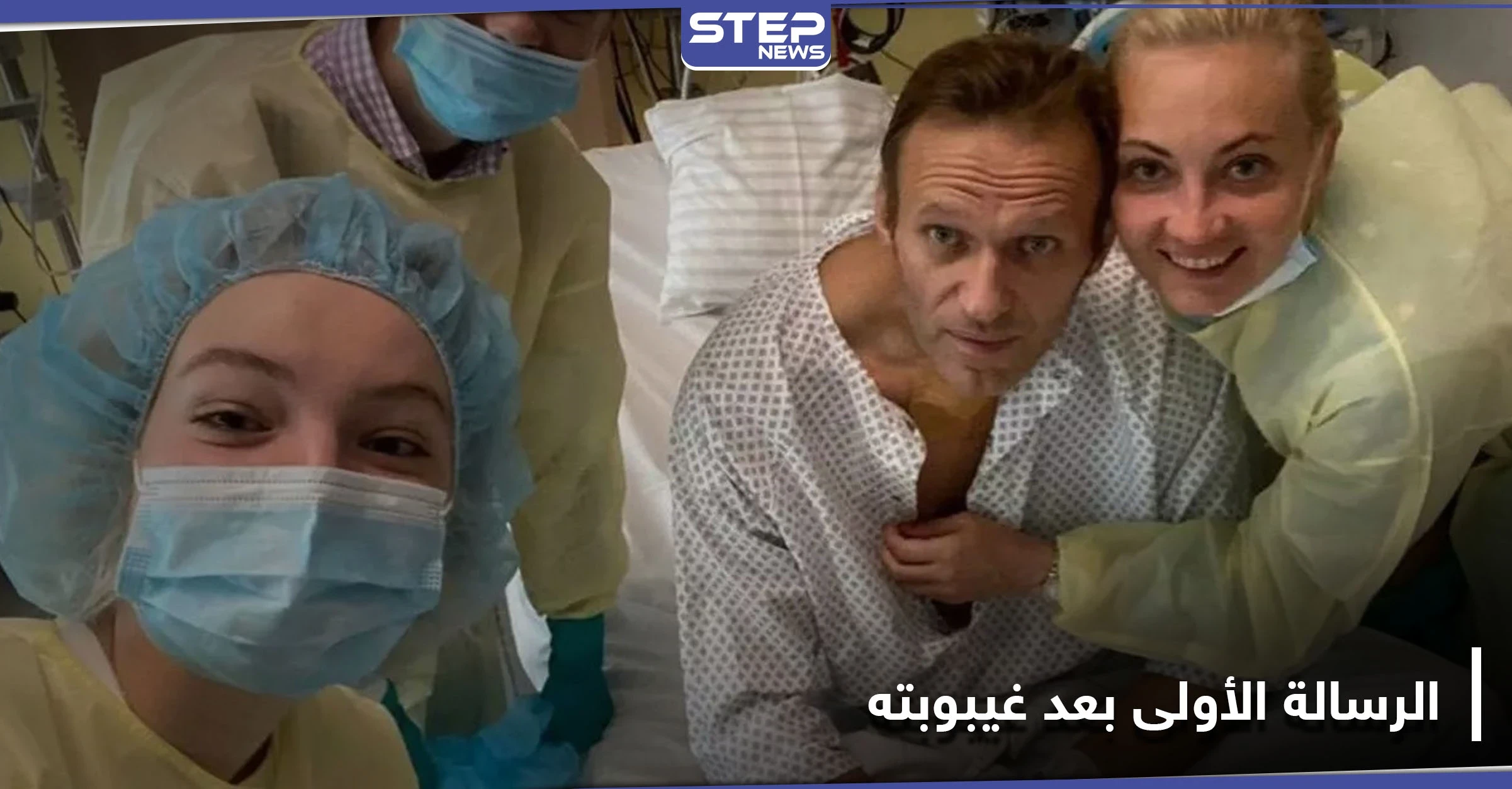 أليكسي نافالني ينشر رسالته الأولى بعد تأكيد ألمانيا تعرضه للتسميم.. هذا ما جاء فيها