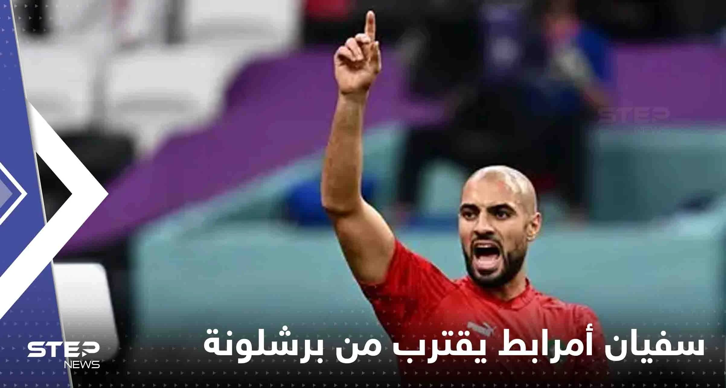 سفيان أمرابط يقترب من برشلونة وتقرير يكشف تفاصيل الصفقة المحتملة