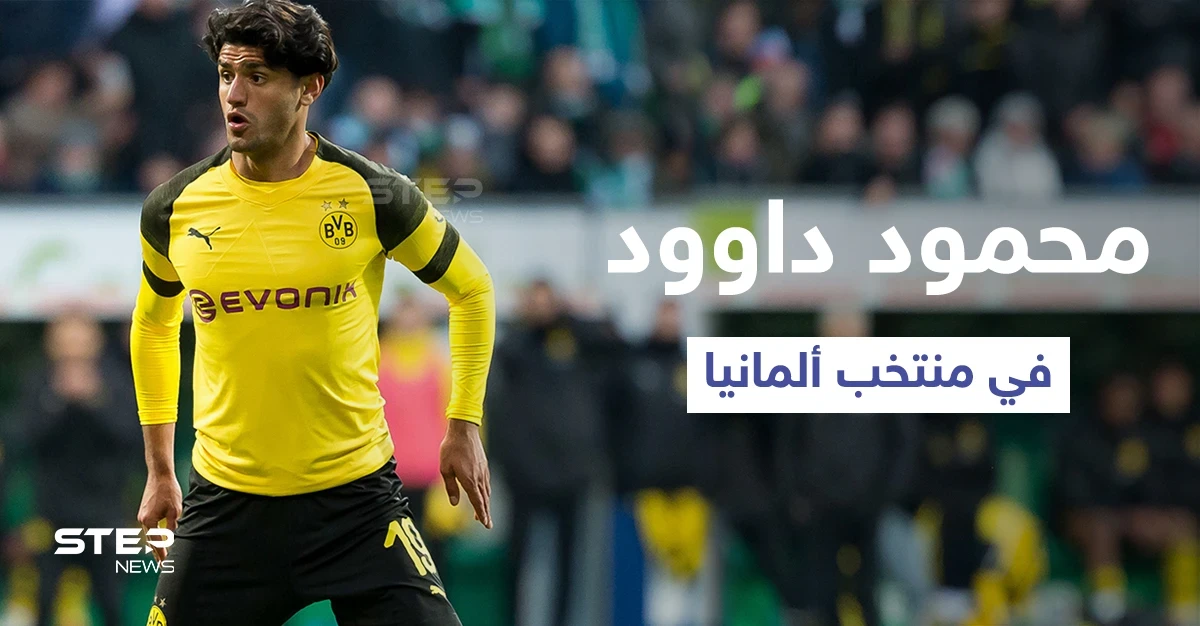 اللاعب السوري محمود داوود نجم بوروسيا دورتموند في تشكيلة منتخب ألمانيا