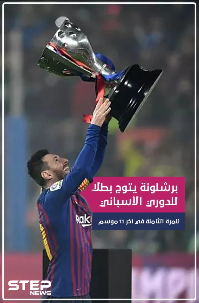 برشلونة يتوج بطلاً للدوري الإسباني للمرة الثامنة في آخر 11 موسم