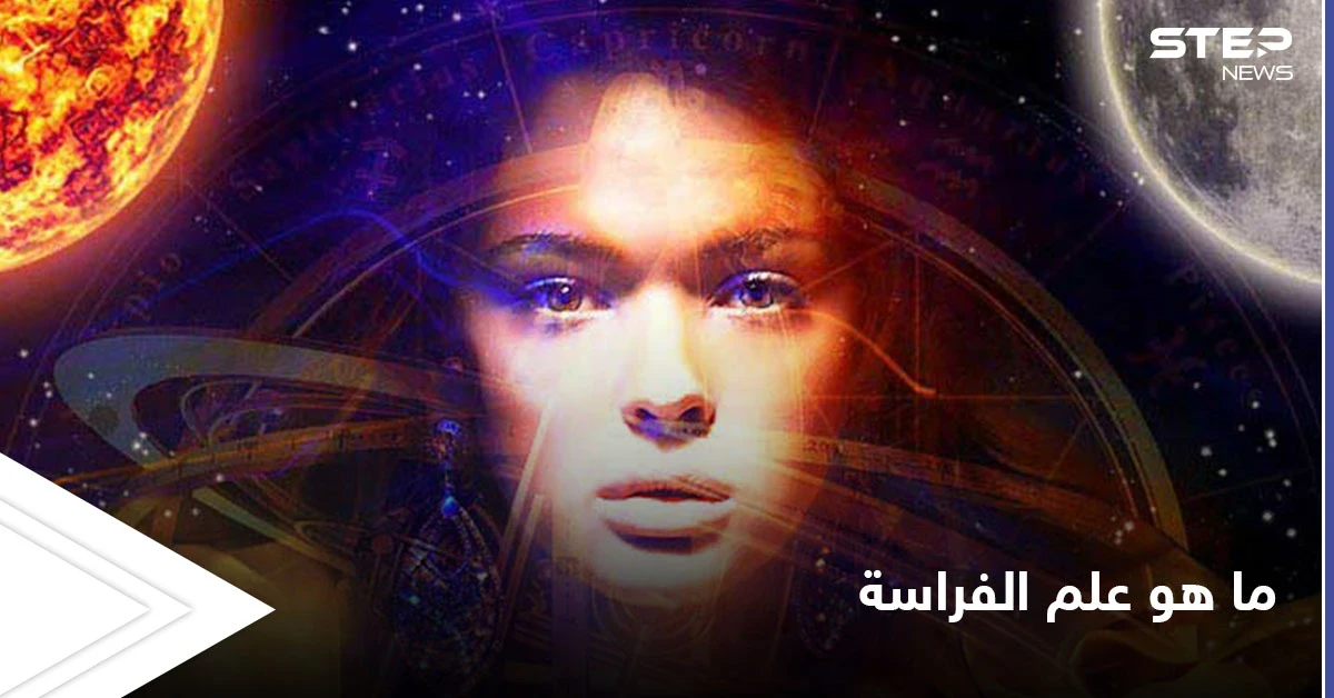 علم الفراسة الذي تفوق به العرب.. وأهم الدراسات العلمية التي حاولت سبر أغواره
