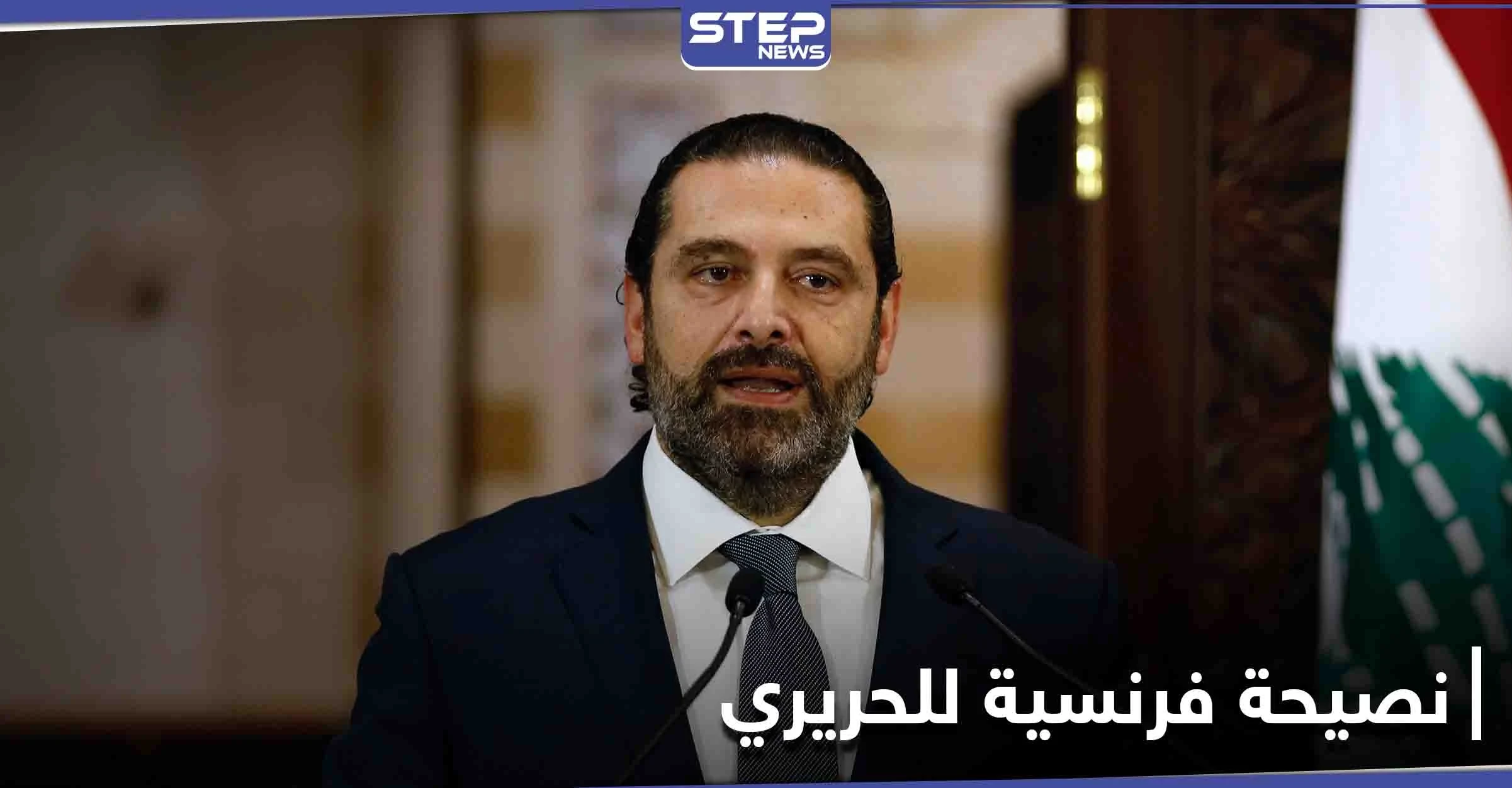 فرنسا توجّه نصيحة إلى سعد الحريري.. وإساءة لـ "نصر الله" تتحول إلى شغب ومشكلة
