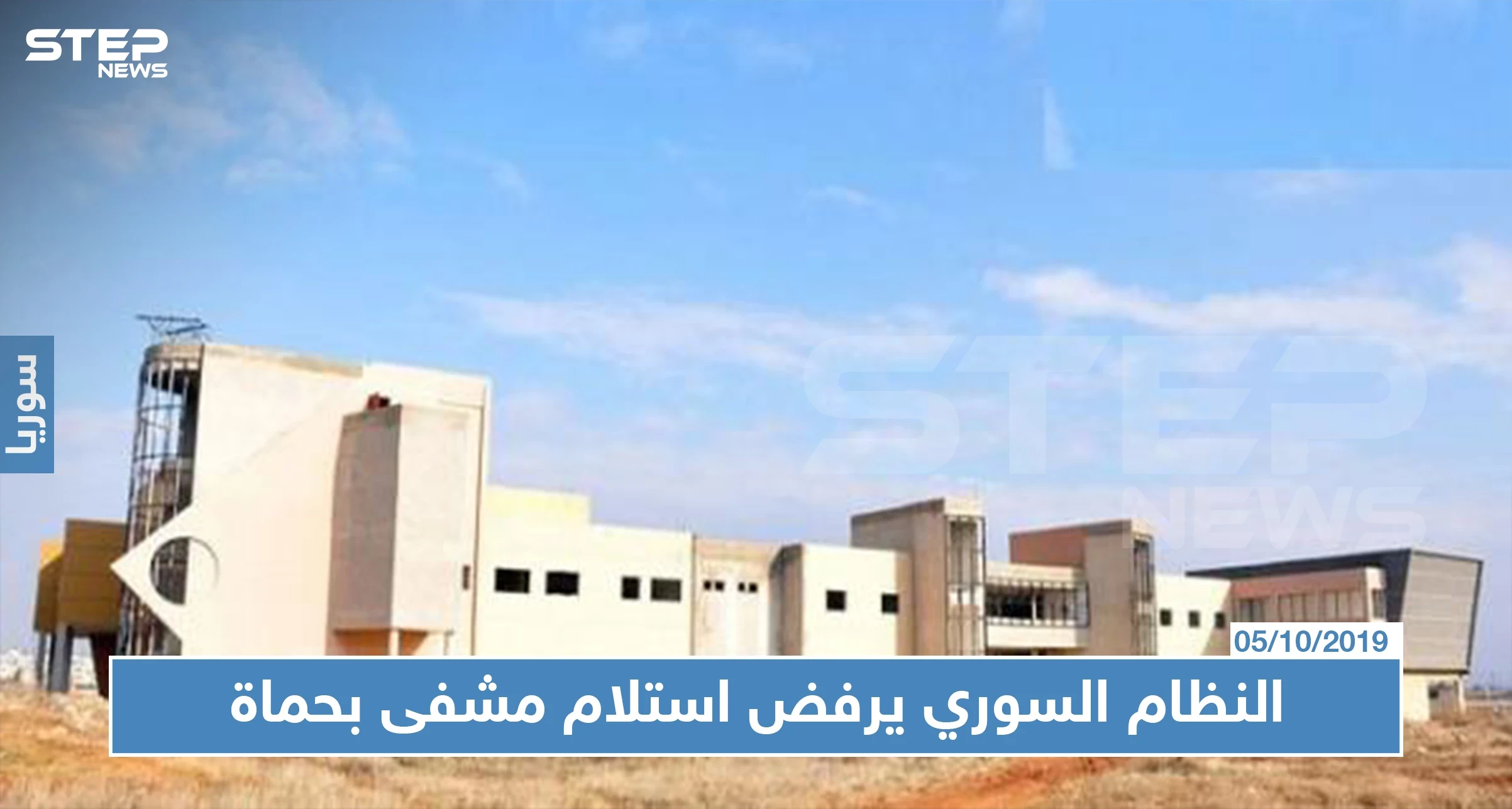 النظام السوري يرفض استلام مشفى بناه أبرز شيوخ الطائفة العلوية في حماة، السبب!!