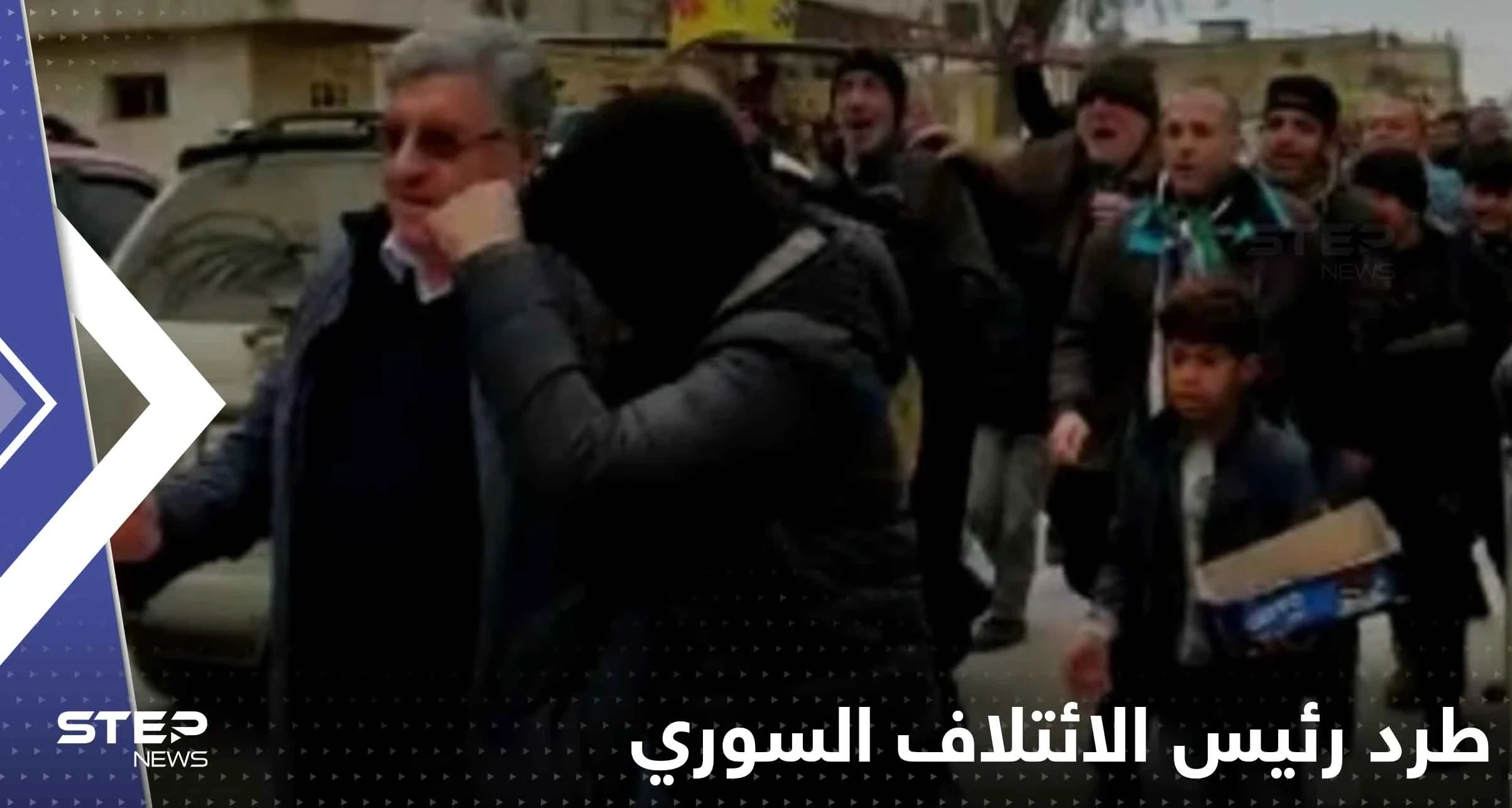 بالفيديو|| رئيس الائتلاف السوري المعارض يتعرض للضرب والطرد في إعزاز