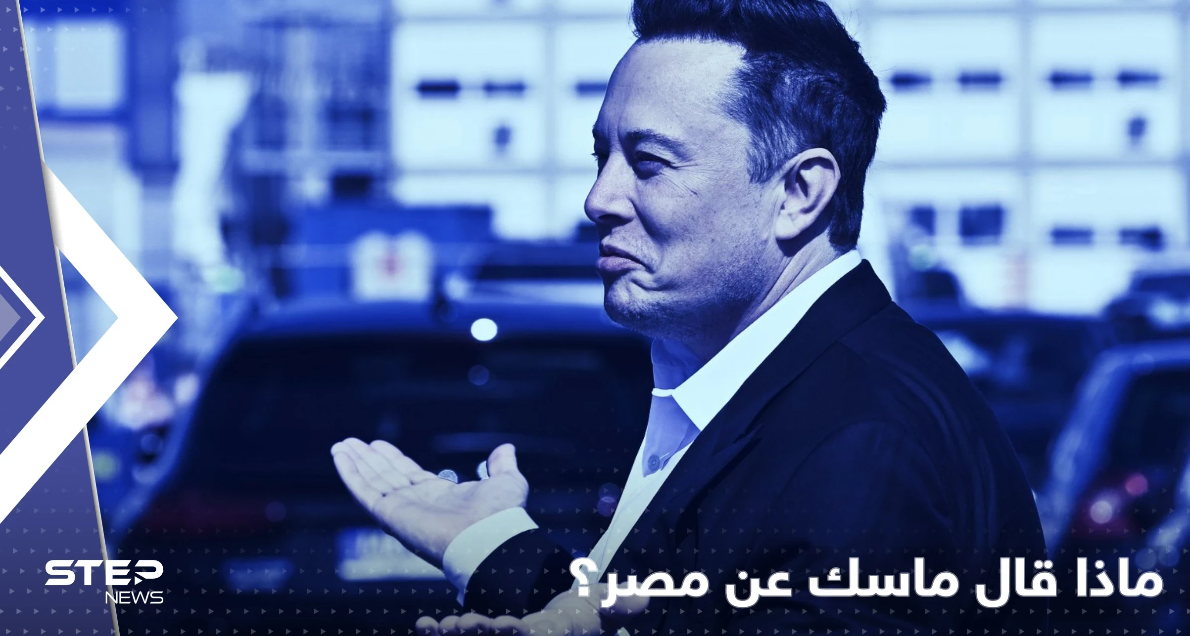تغريدة لإيلون ماسك عن مصر تثير تفاعلاً ومشاهير البلاد يردون عليه