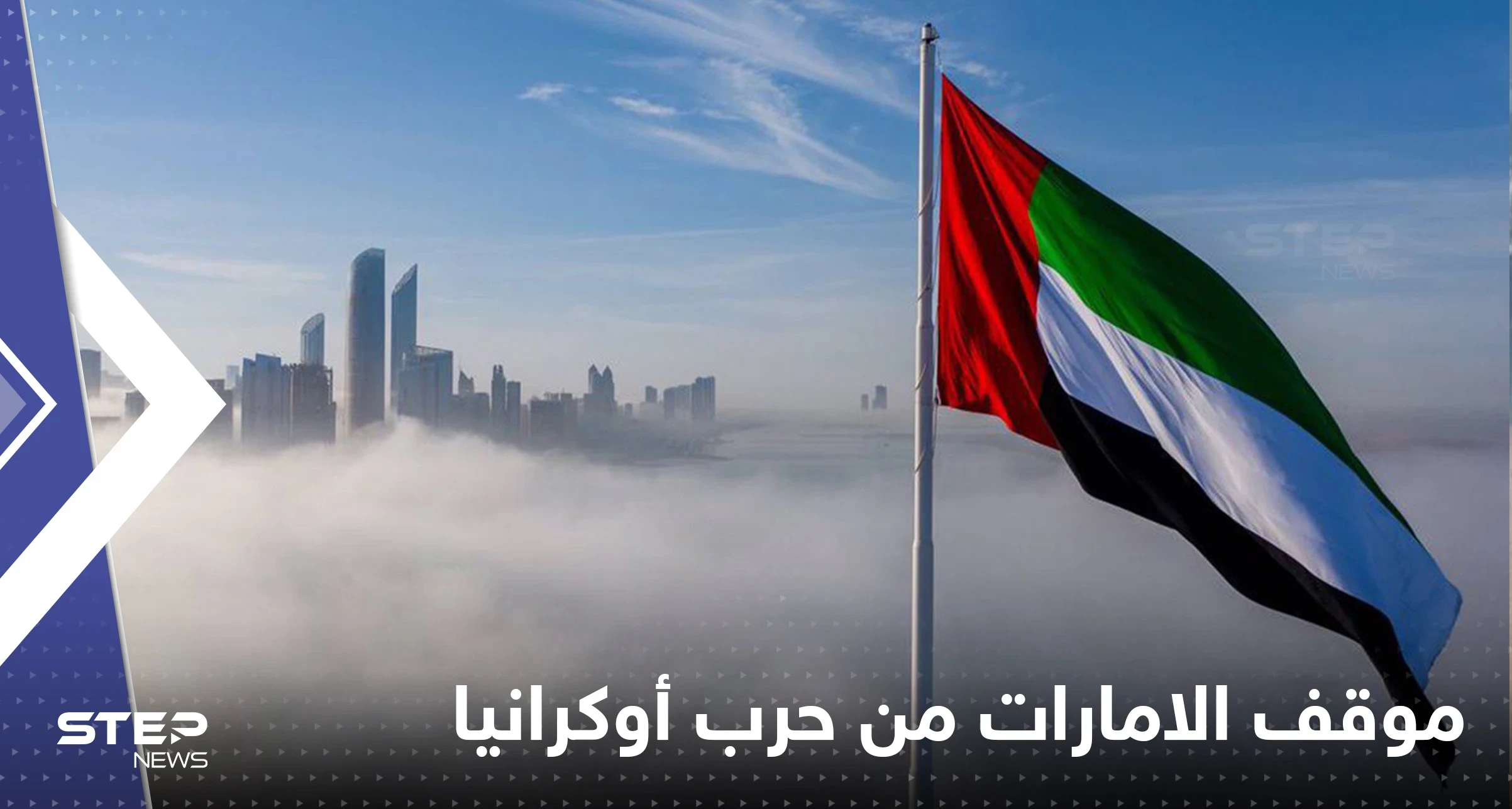 الإمارات تؤكد موقفها من حرب أوكرانيا قبل وصول رئيسها روسيا