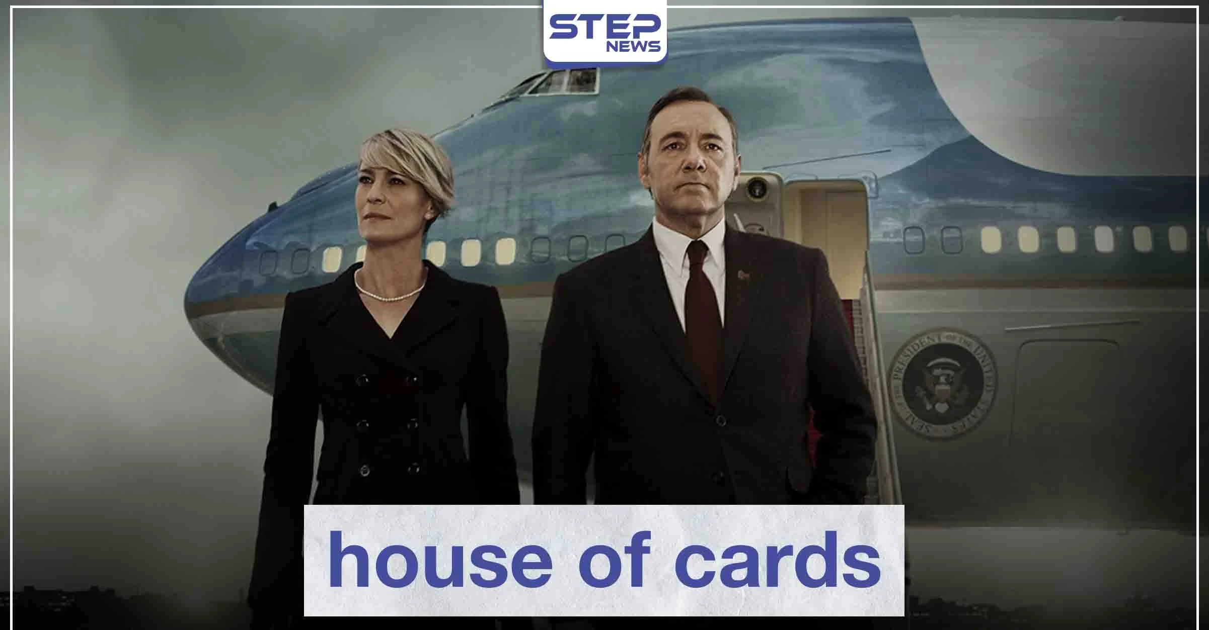 مسلسل house of cards لعشاق الدراما السياسية