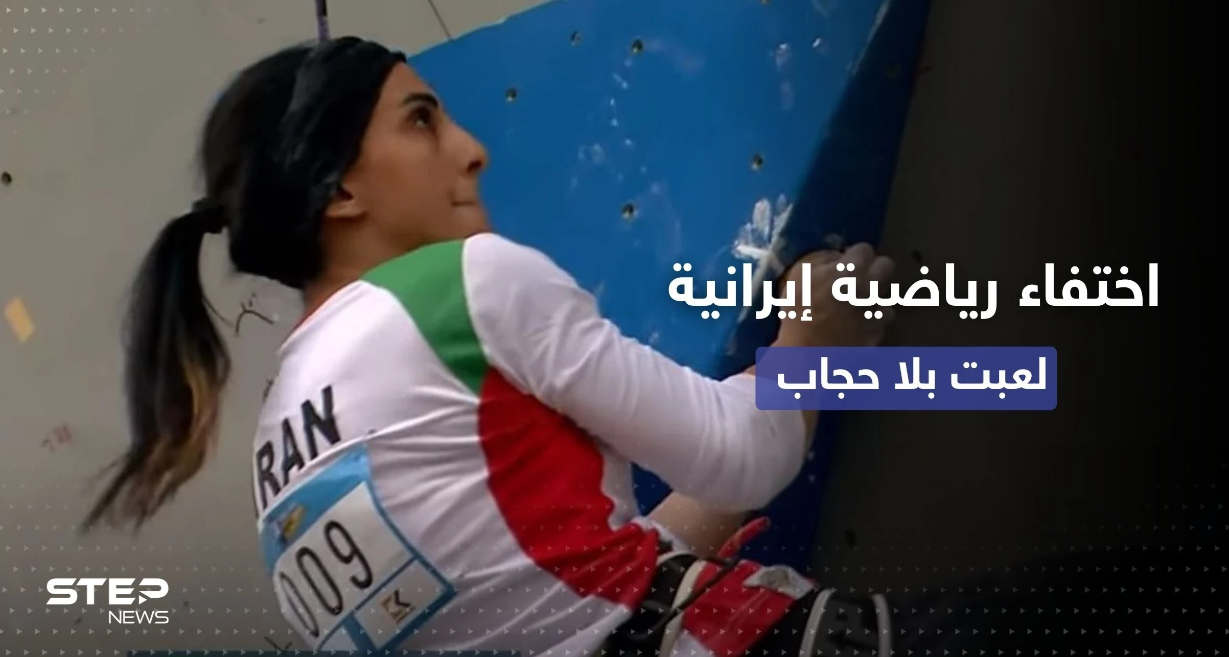 لعبت بِلا حِجاب في بطولة.. اختفاء الرياضية الإيرانية ألناز ركابي فور وصولها مطار طهران