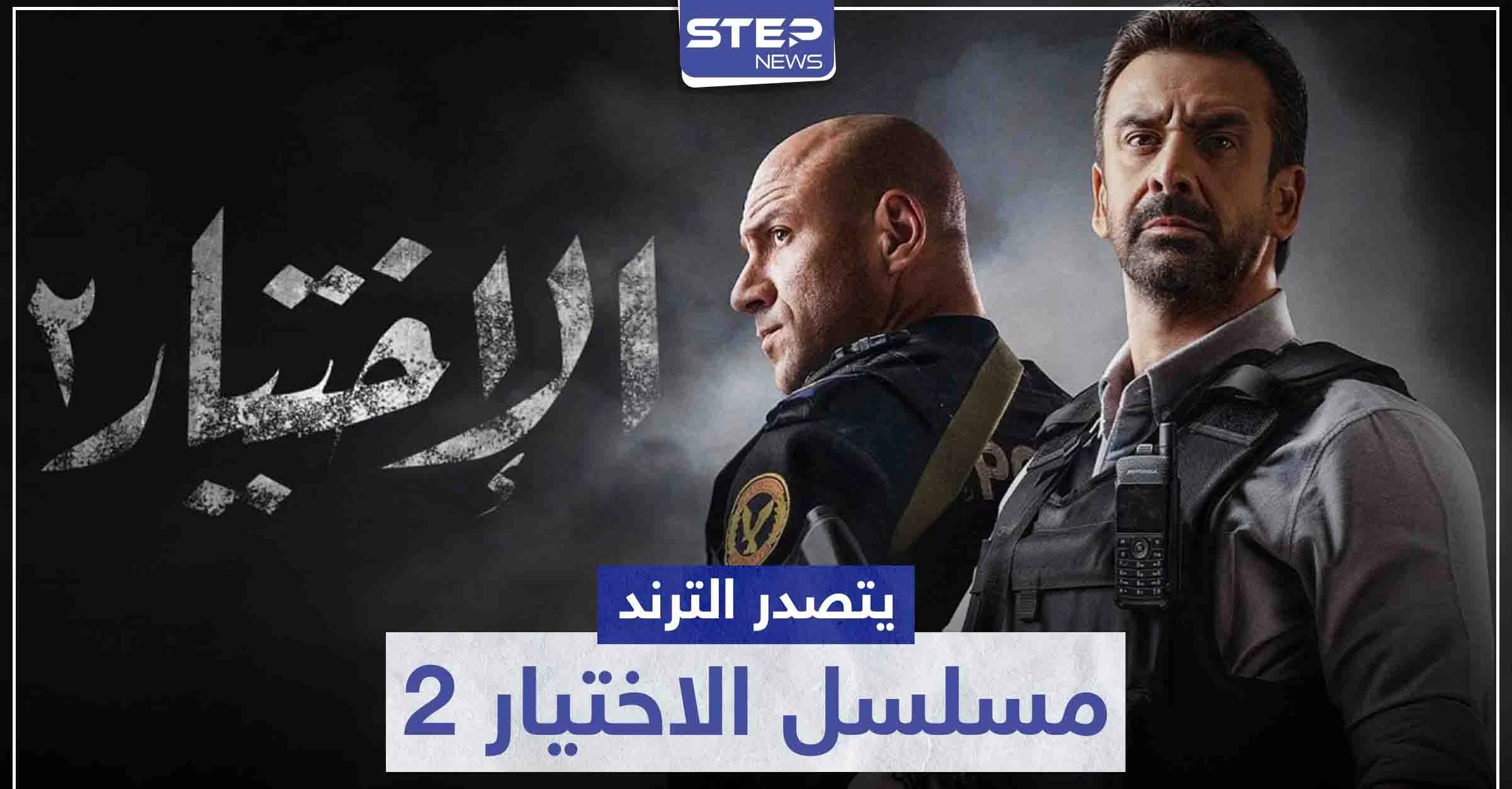 بعد عرض أولى حلقاته.. مسلسل الاختيار 2 يتصدر الترند فماذا تدور أحداثه
