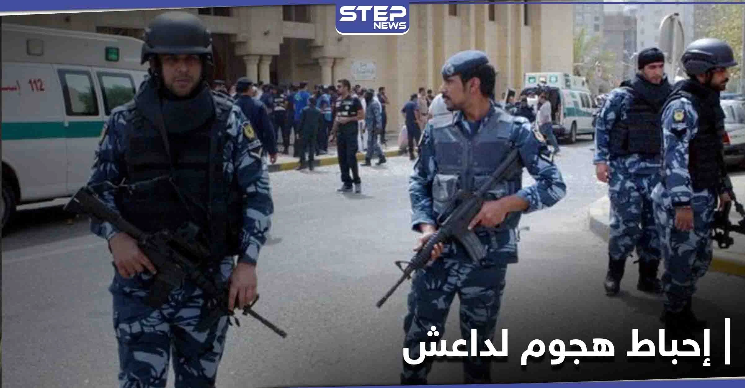 أعده لتنفيذه ليلة رأس السنة... إحباط هجوم إرهابي محتمل لـ "داعش" في الكويت