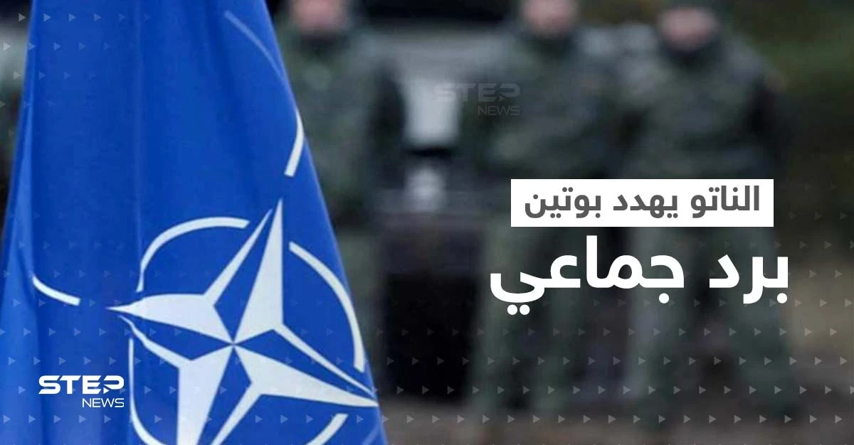 الناتو يهدد بوتين برد جماعي.. وانفجارات تهزّ مناطق أوكرانية حساسة