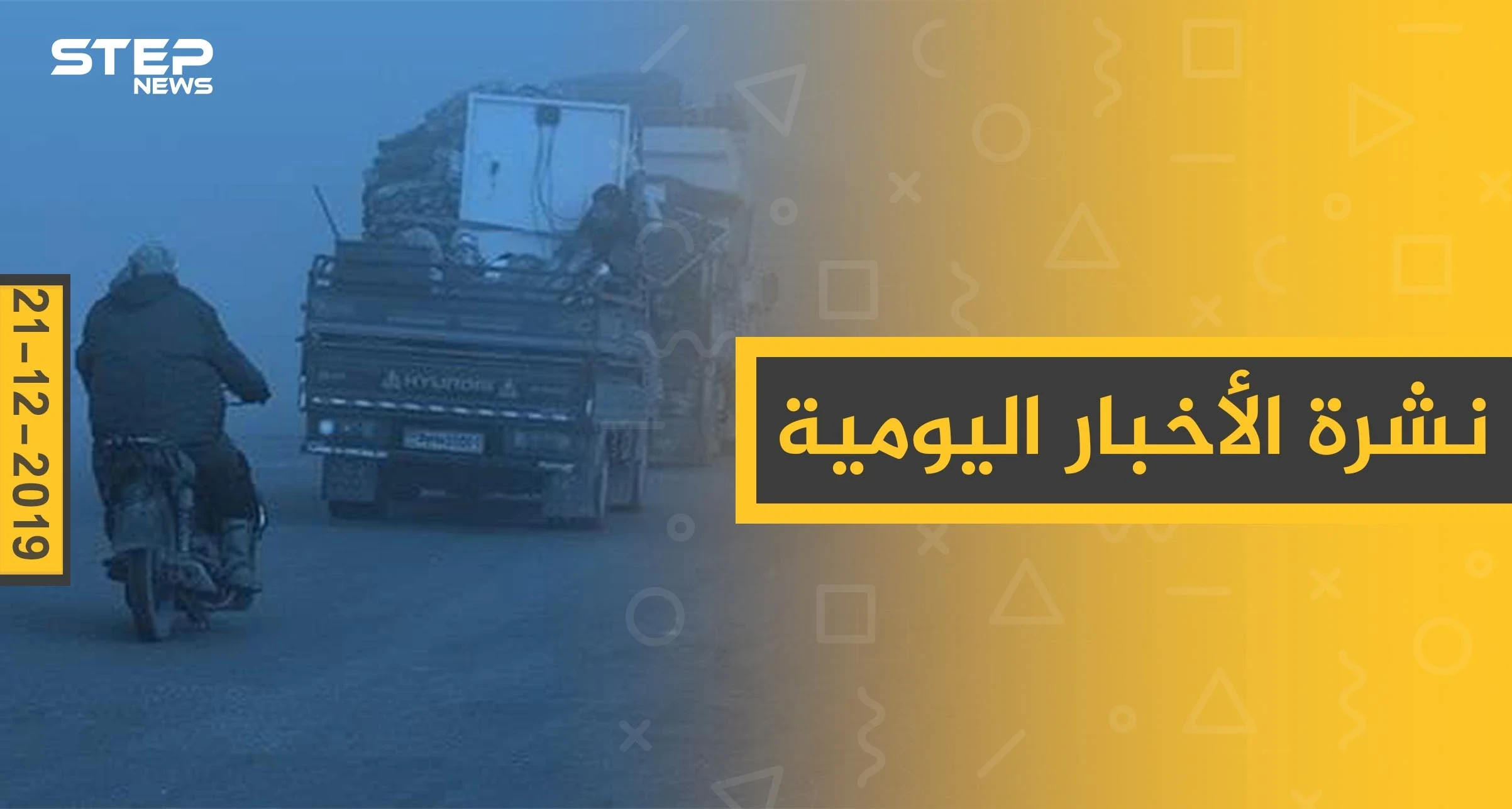 نشرة الأخبار اليومية  – السبت 21 - 12 - 2019