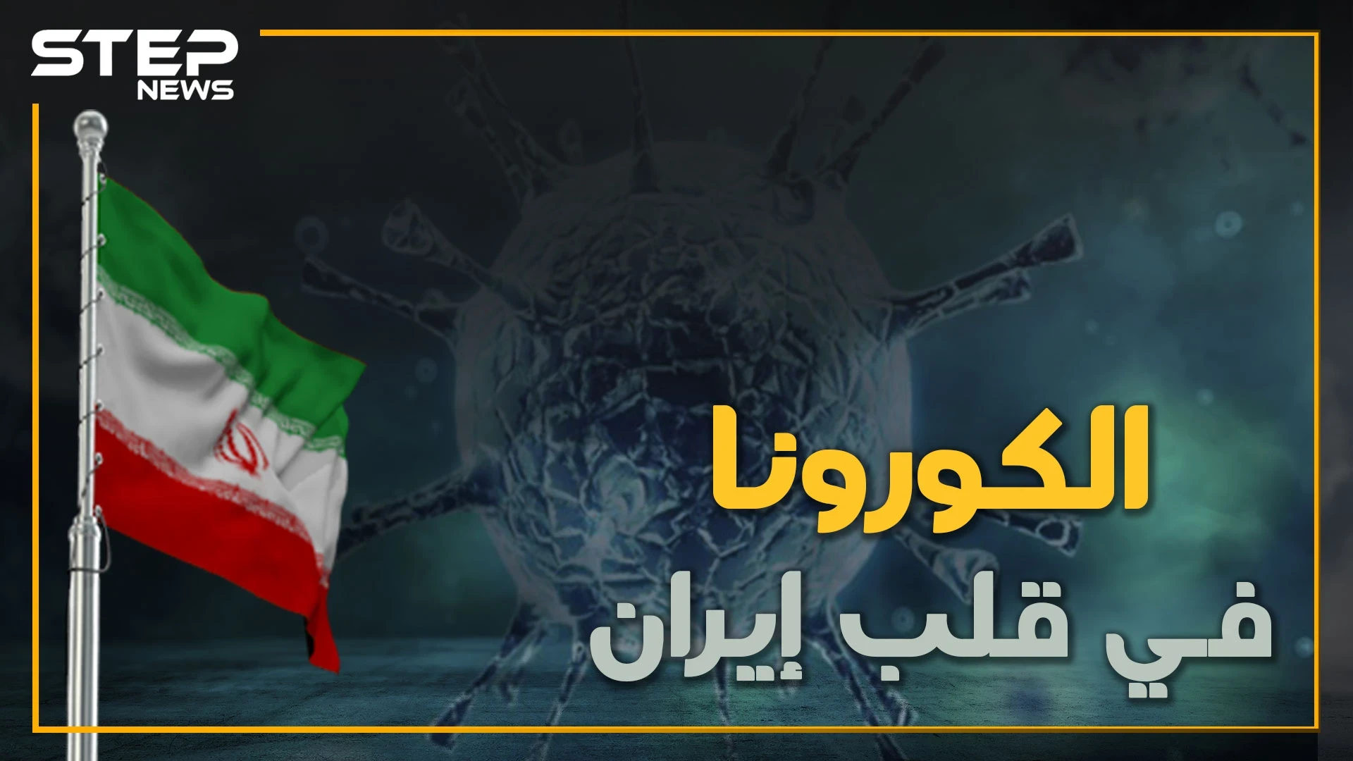 الكورونا يسرح ويمرح في إيران ويقف على أعتاب قصر خامنئي وأولى ضحاياه لبنان