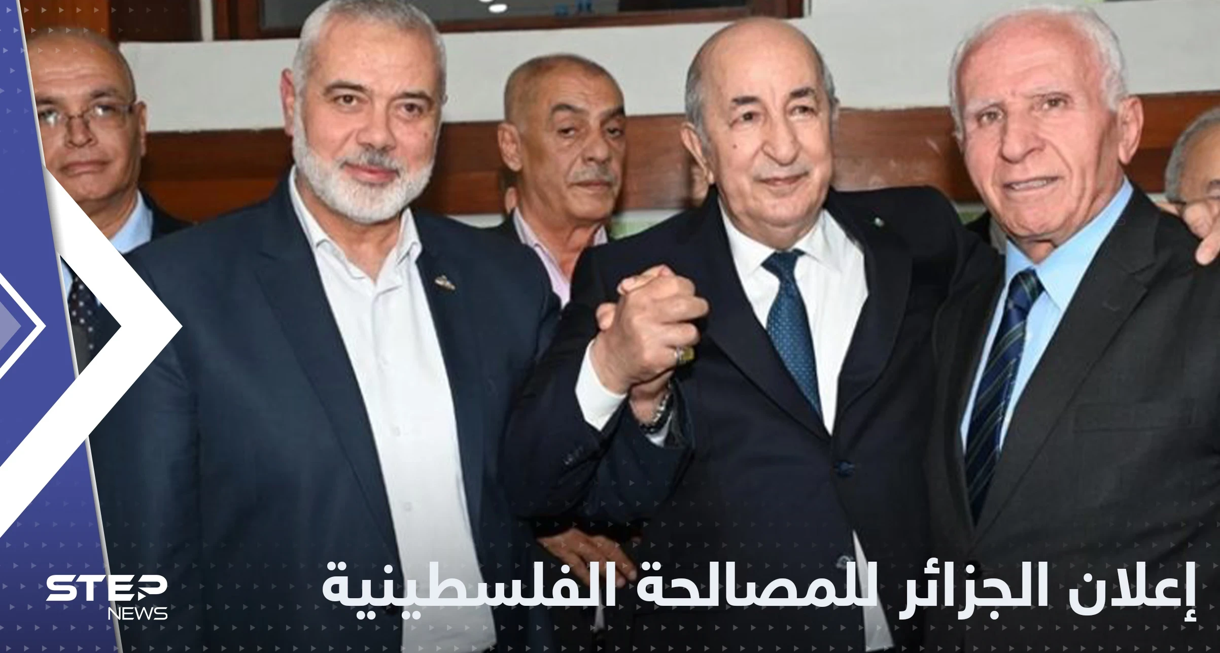 إعلان الجزائر للمصالحة الفلسطينية يرى النور قريباً.. ونقطة واحدة تعرقله