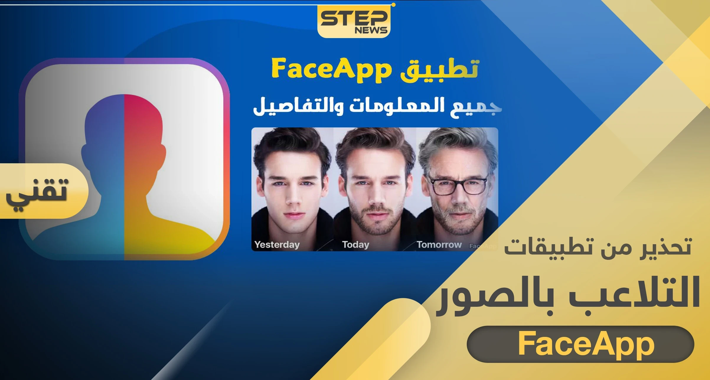 تحذير من تطبيق FaceApp.. قد يسرق صورك ومعلوماتك لأغراض إعلانية وتجارية بدون علمك