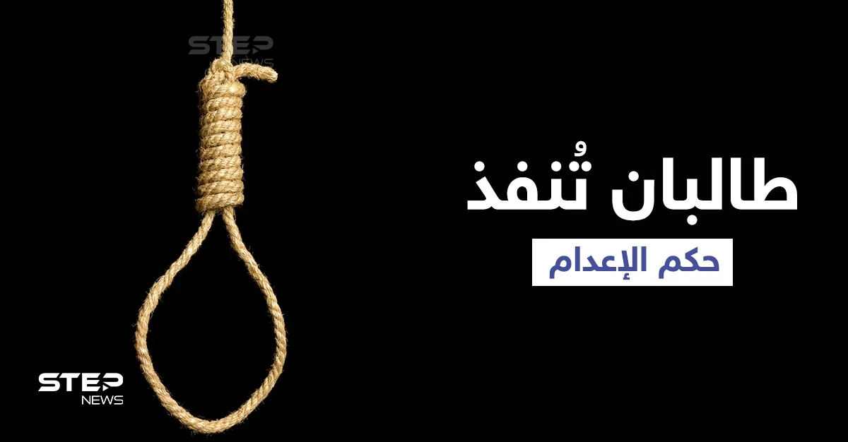 بالفيديو || طالبان تُعدم شخصاً في ساحة عامة غرب أفغانستان