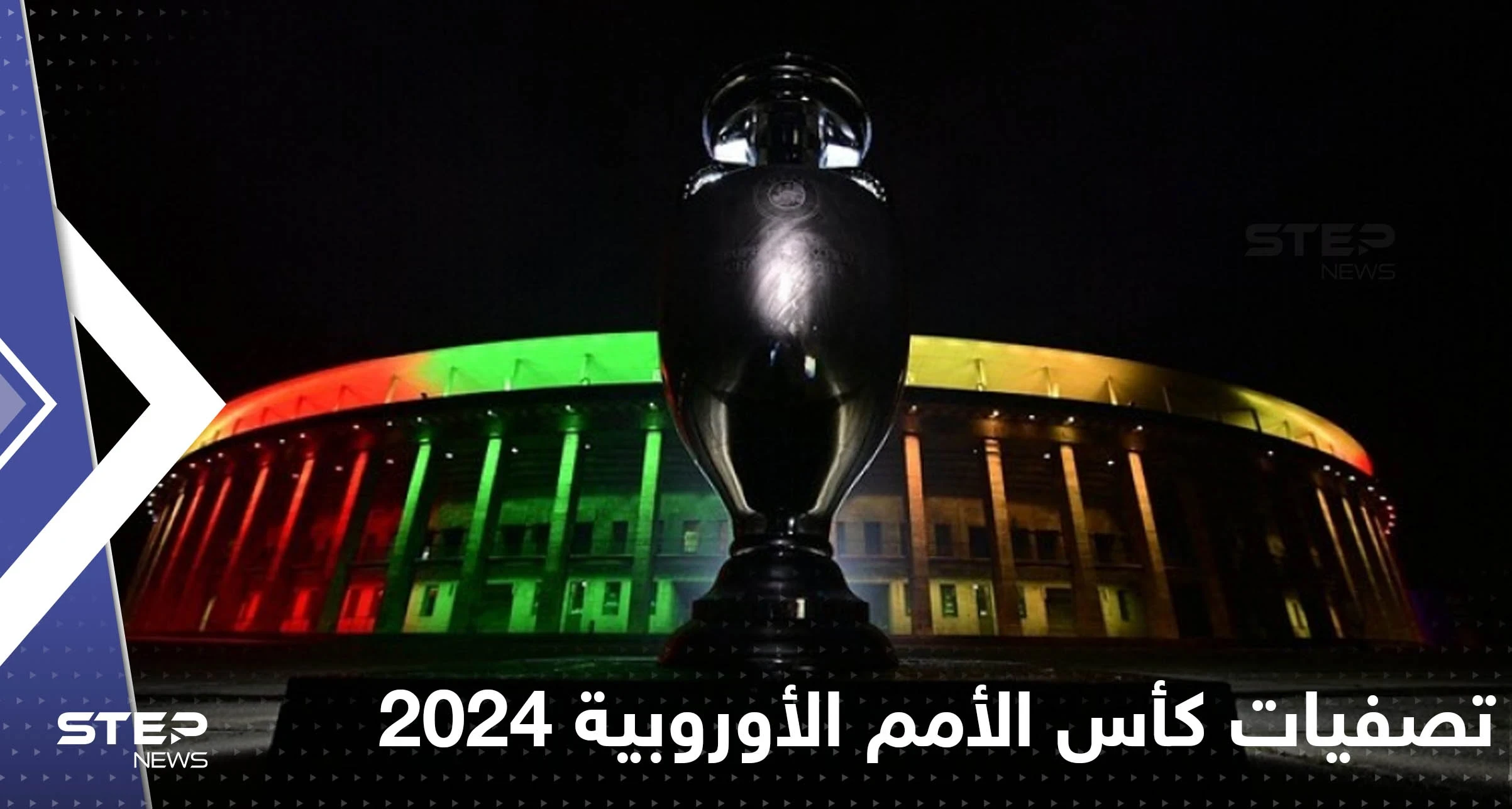 صدور قرعة تصفيات كأس أمم أوروبا 2024.. وجدل حول غياب ألمانيا عن المجموعات