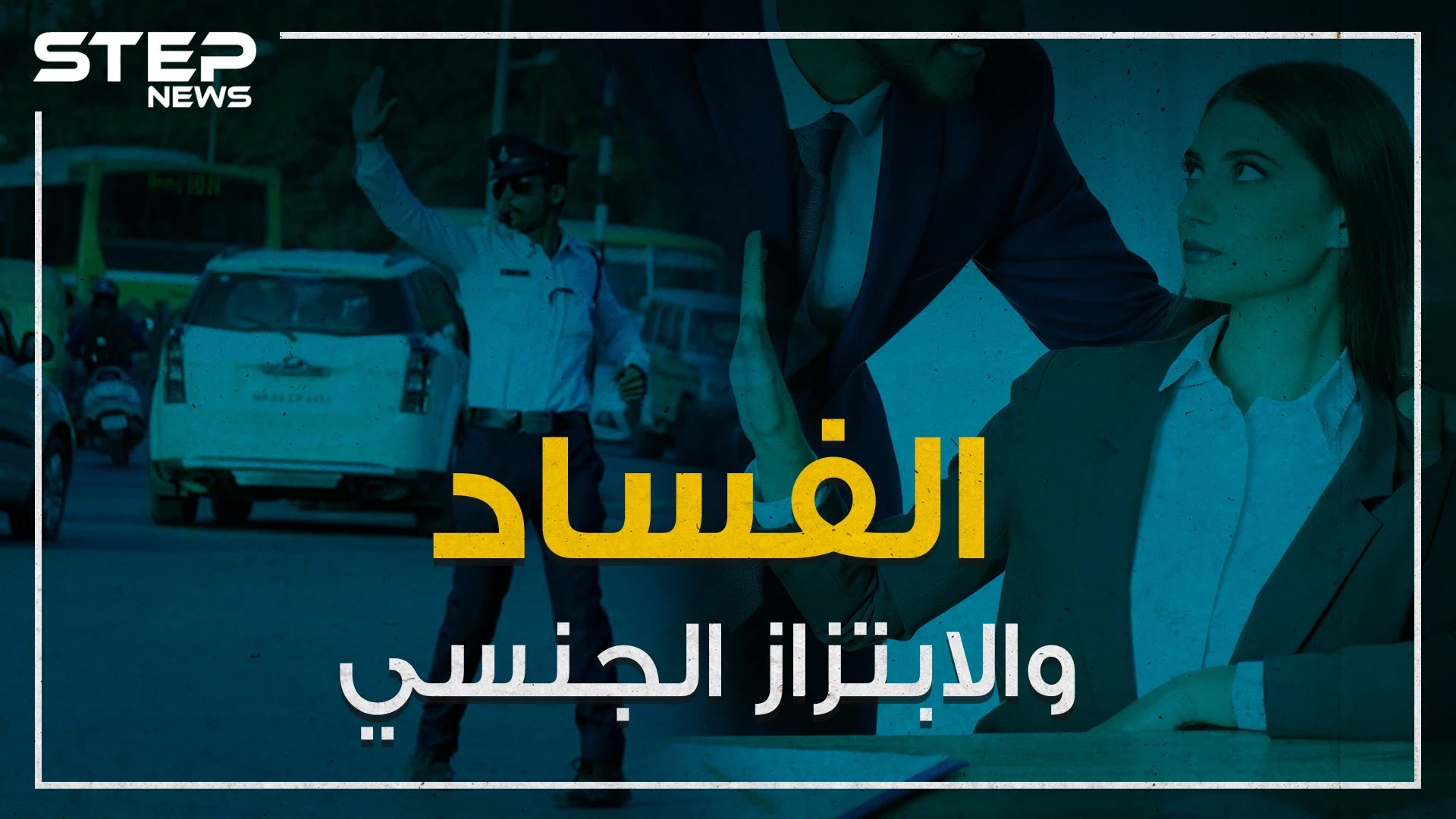 فساد يعم العالم العربي والابتزاز الجنسي يزداد بشكل ملحوظ ...تقرير لمنظمة الشفافية الدولية يفضح الفساد في العالم العربي!