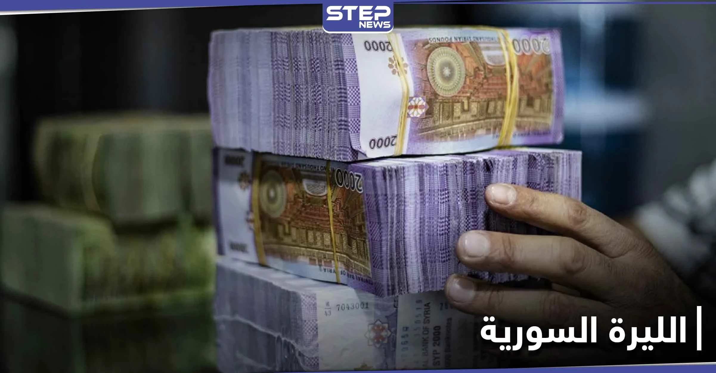 قيمة الليرة السورية في خطر.. بسبب قرار يتوقع اتخاذه من قبل النظام السوري قريباً