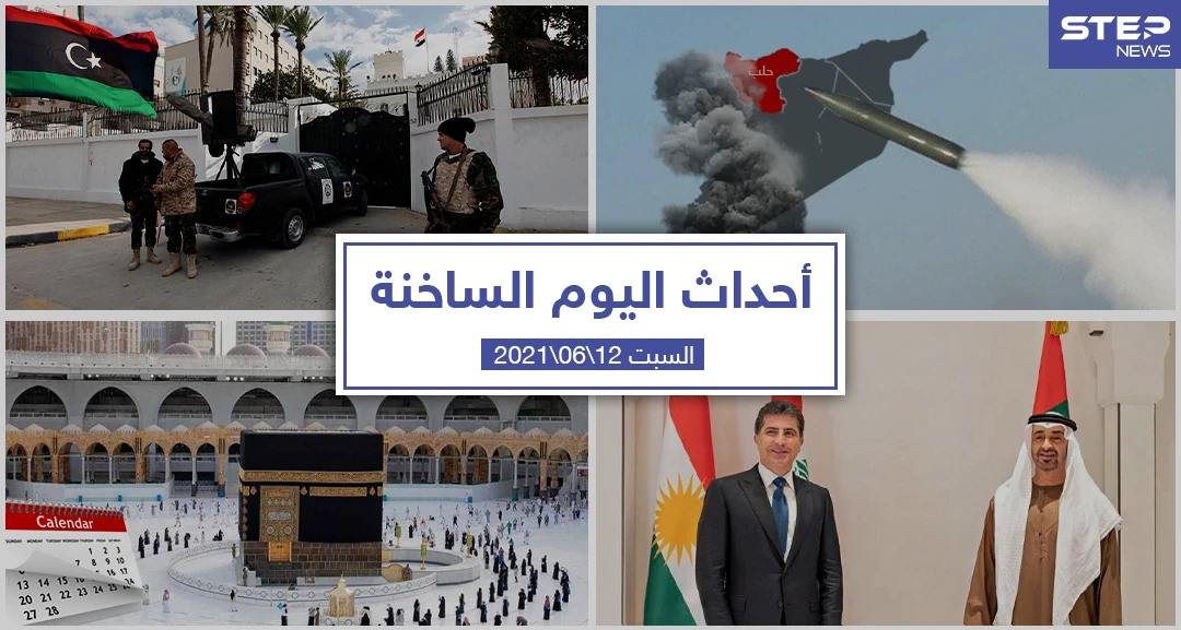 أهم أخبار اليوم في الوطن العربي والعالم- السبت 12/06/2021