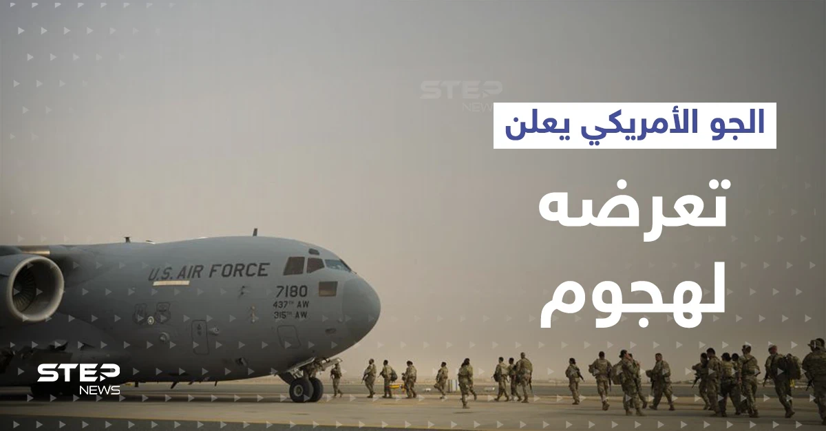 سلاح الجو الأمريكي يعلن تعرضه لـ "هجوم" في الكويت