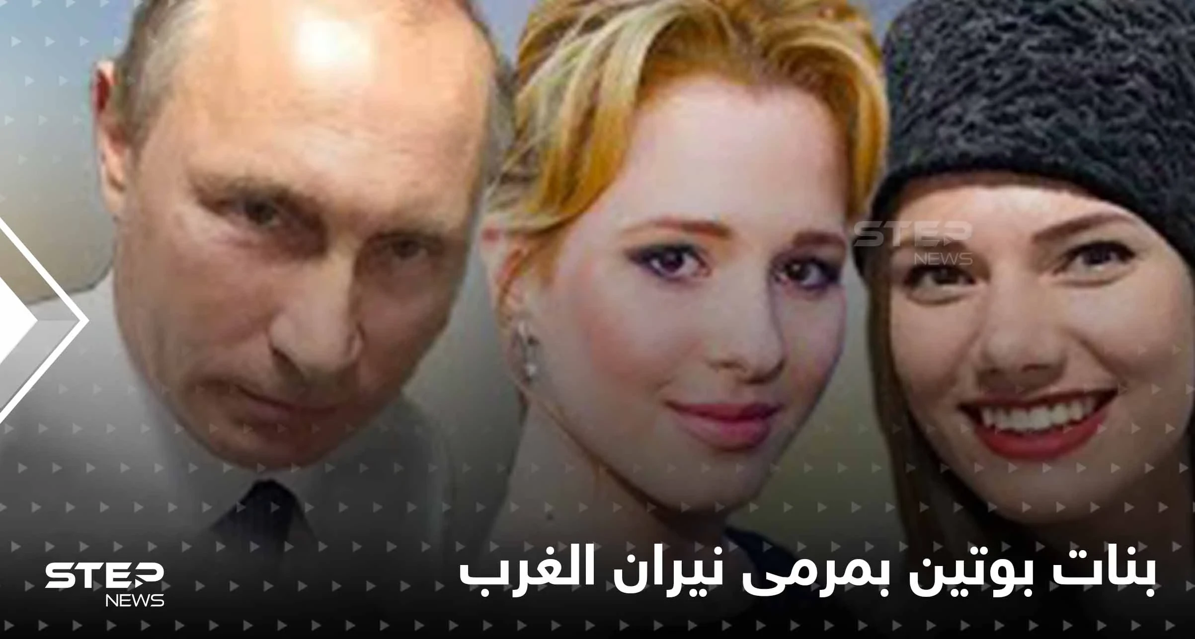 عقوبات جديدة على روسيا تطال بنات بوتين والأخير يتوعد بالانتقام