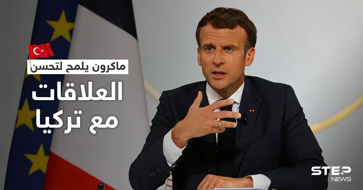 الرئيس الفرنسي: التوترات هدأت مع تركيا وعقد قمة مع بوتين ليس "ضرورة ملحّة"