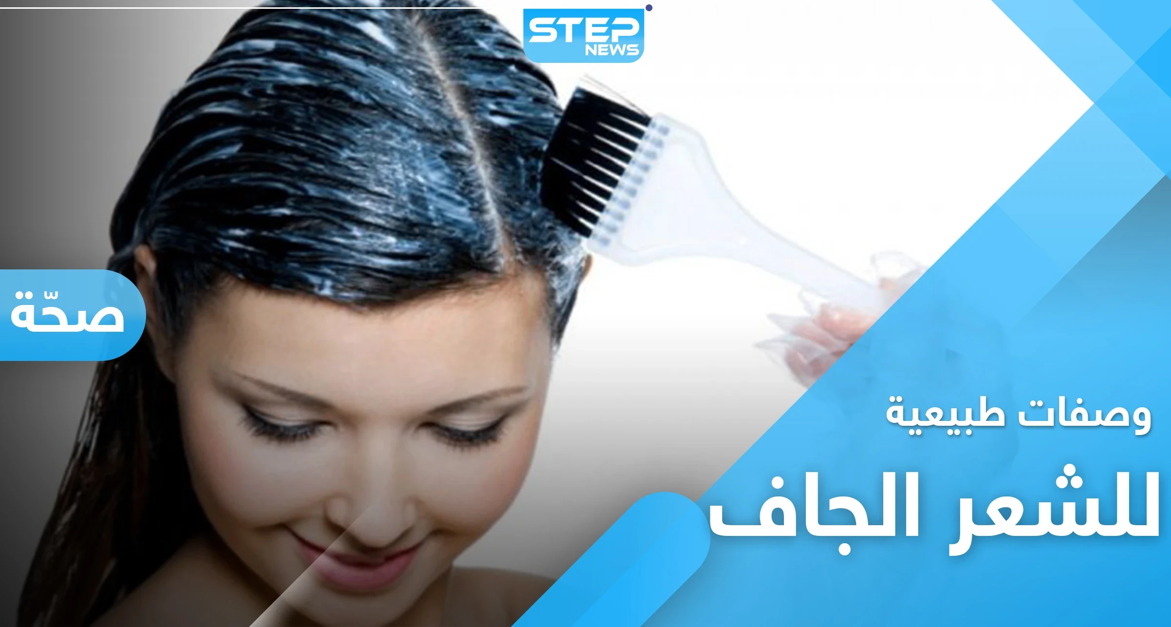 وداعاً لـ الشعر الجاف والمتقصف مع هذه الوصفات الطبيعية