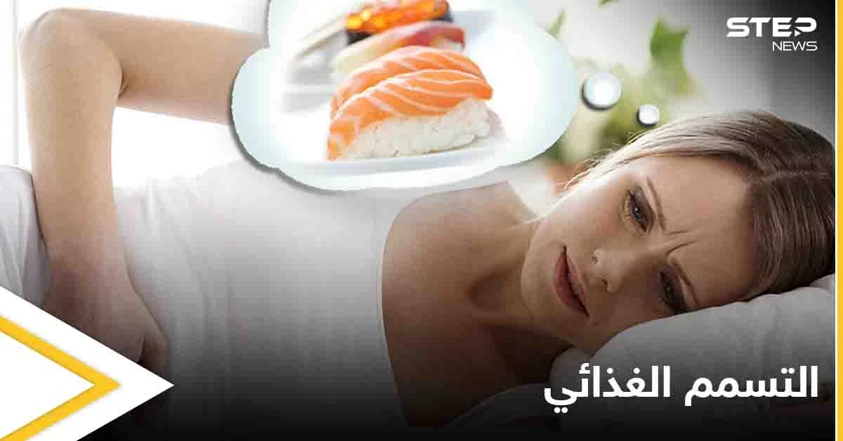 تعرف على مضاعفات التسمم الغذائي وأبرز المعلومات عنه